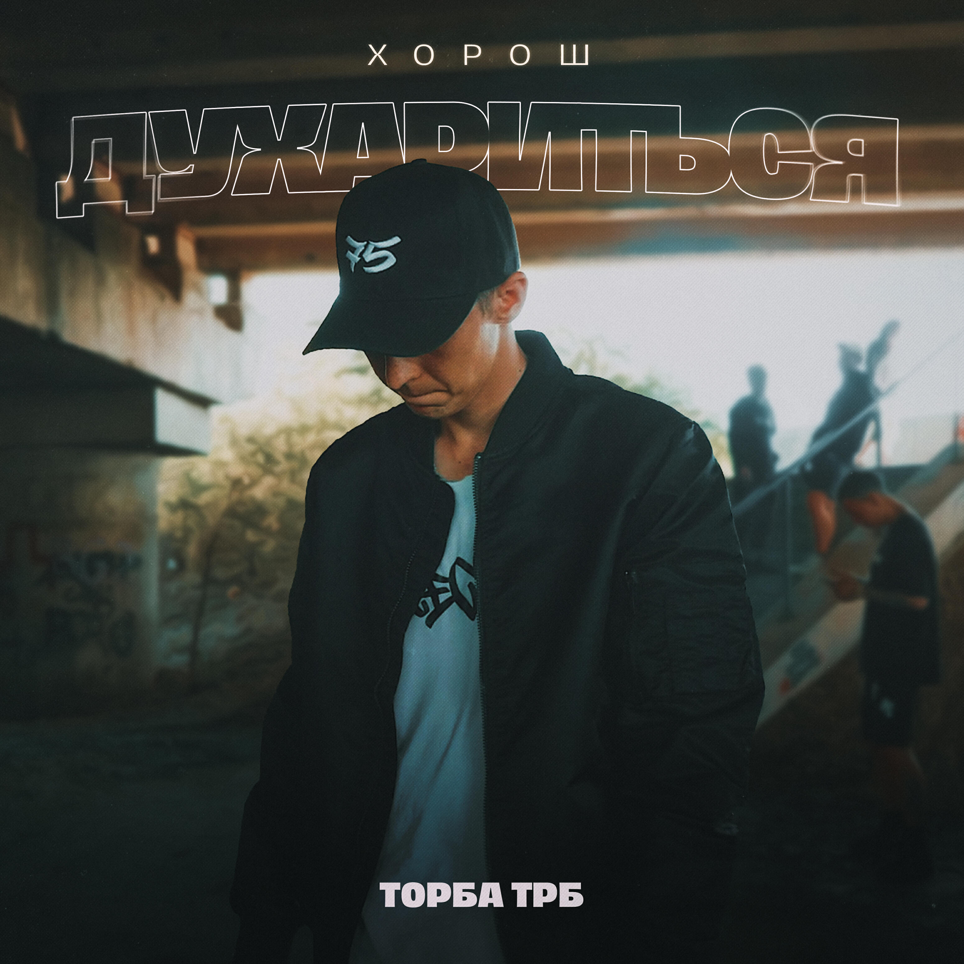 Релиз Хорош духариться