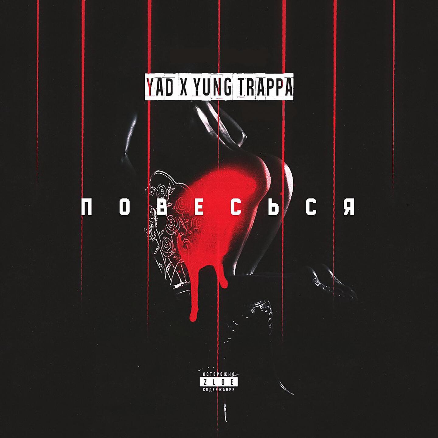 Скачать песню Yad, YUNG TRAPPA - Повесься бесплатно в MP3 для Android и iOS