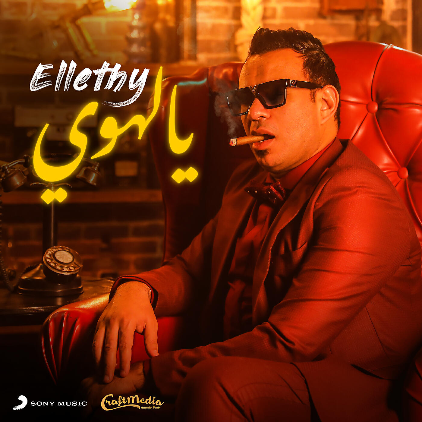 Релиз Ya Lahwy (El Donya Mowala3a)