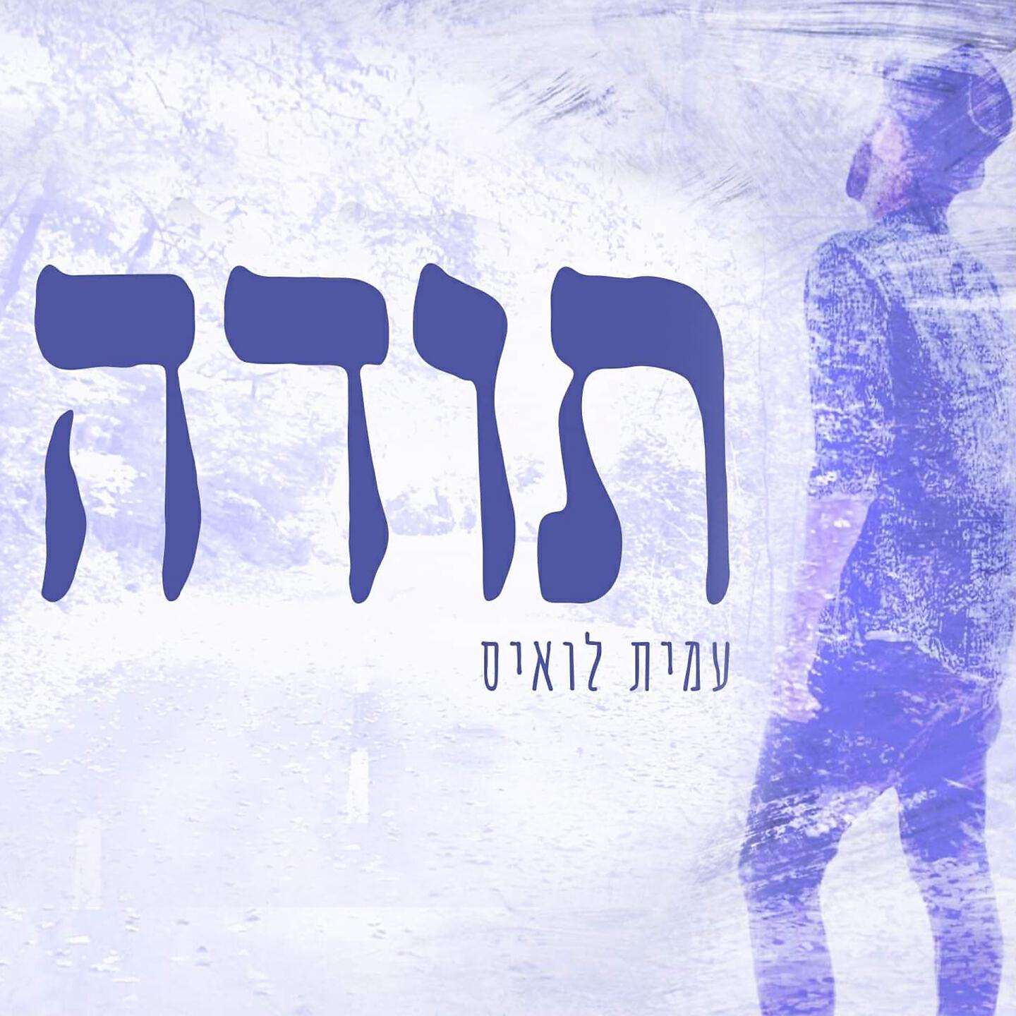 Трек תודה