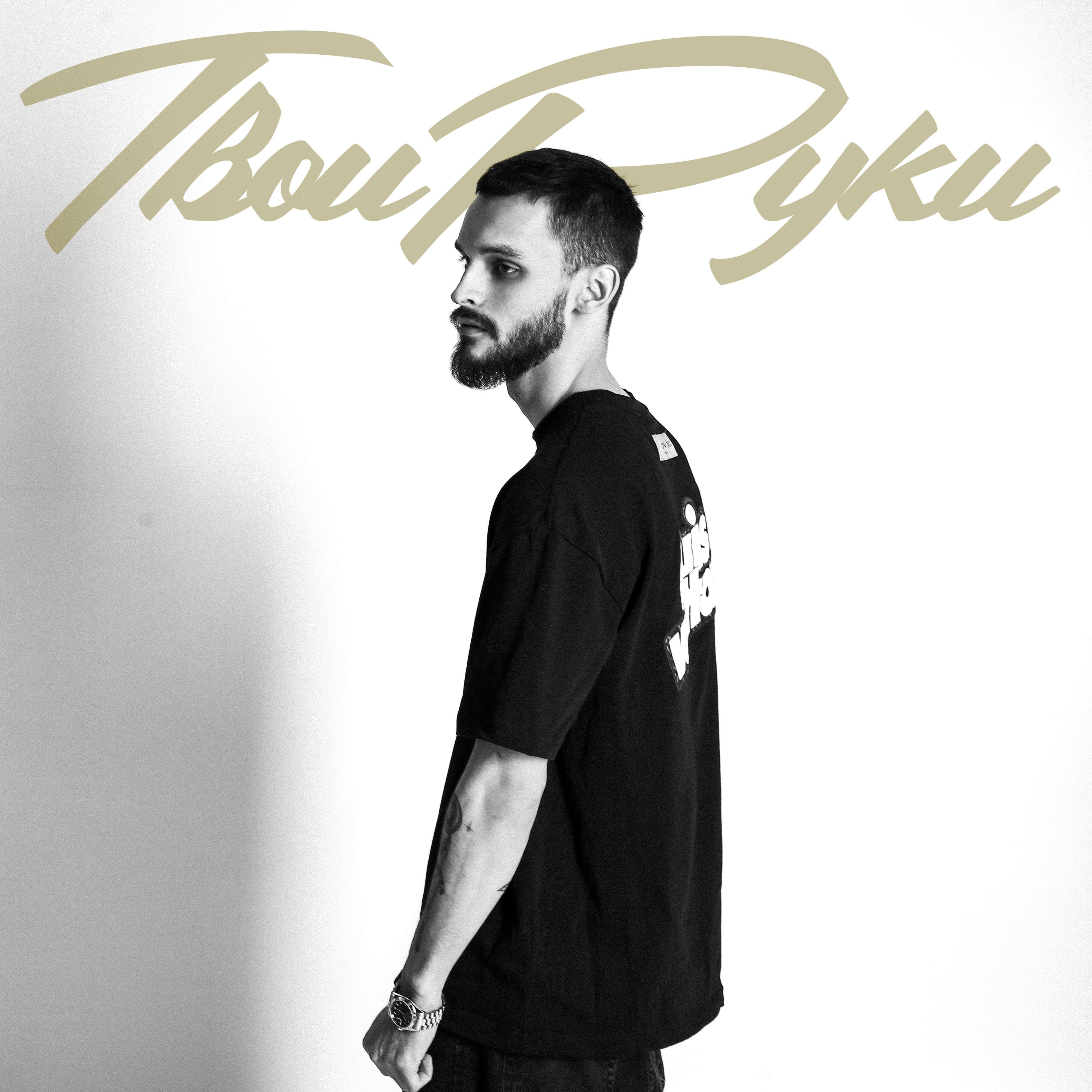 Релиз Твои Руки