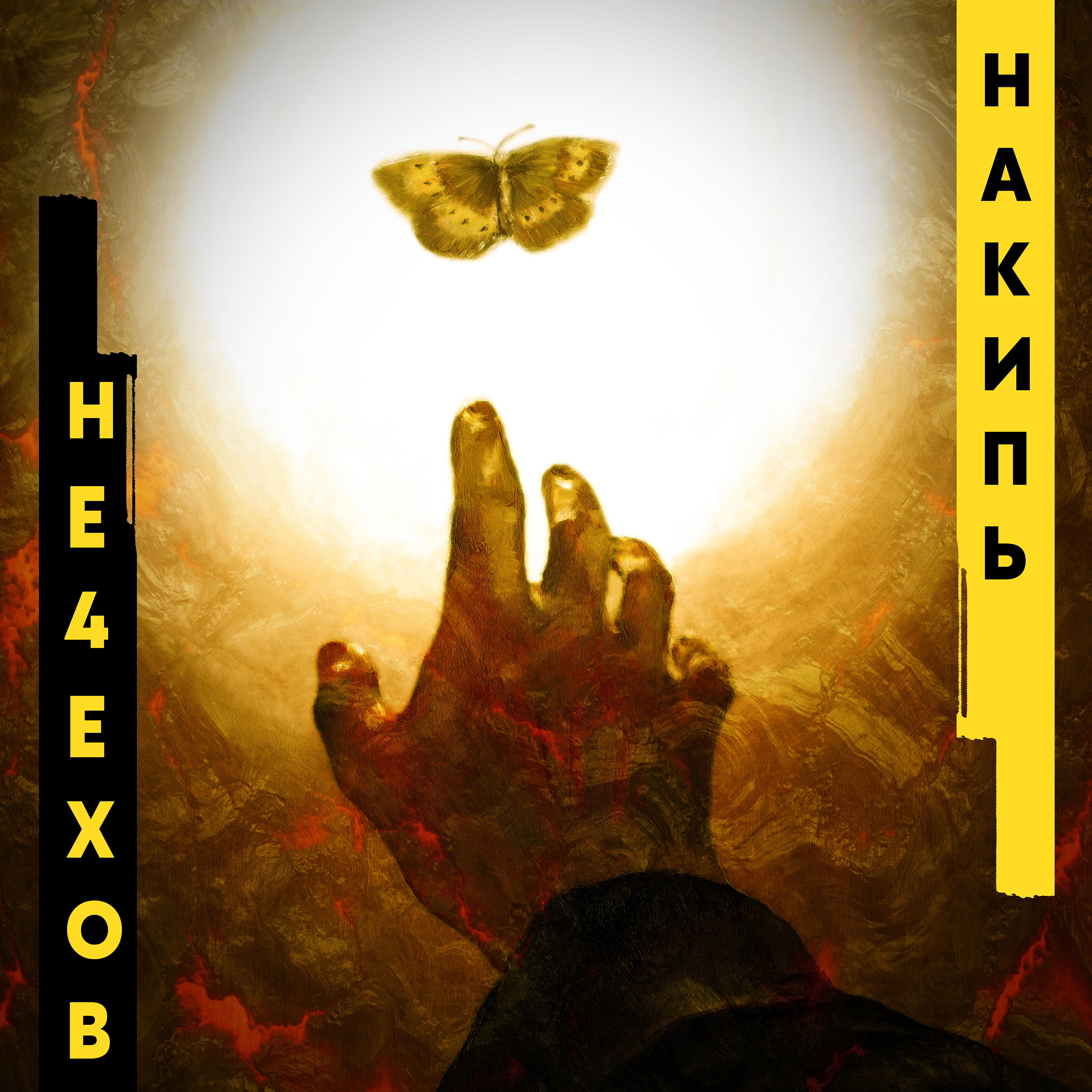 Релиз Накипь