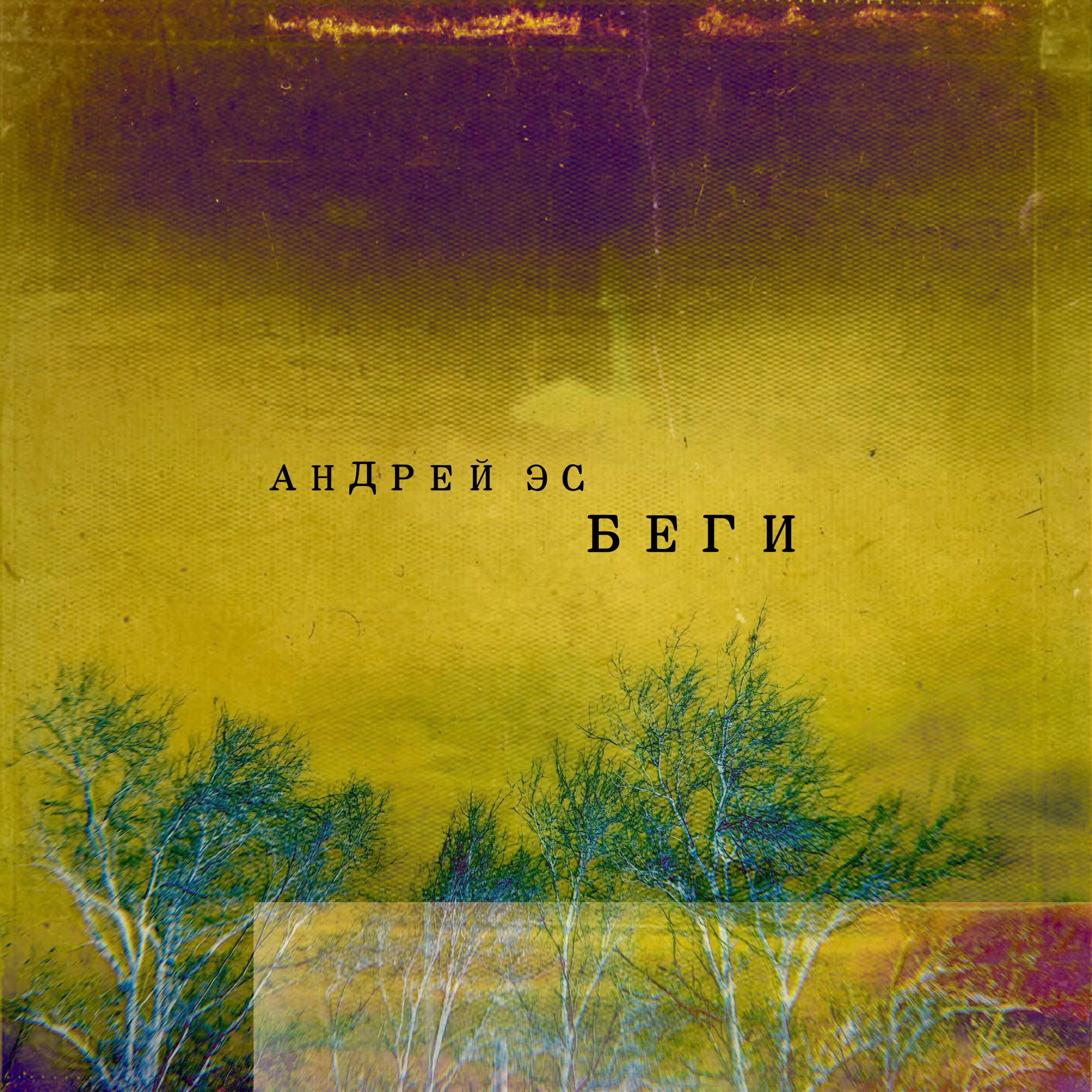 Релиз Беги