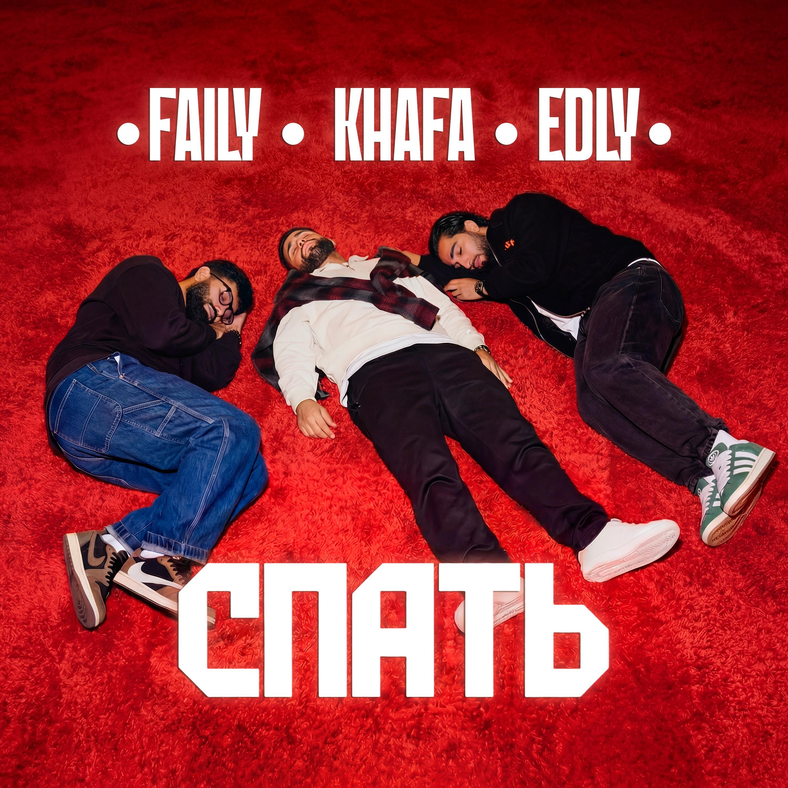 Релиз Спать