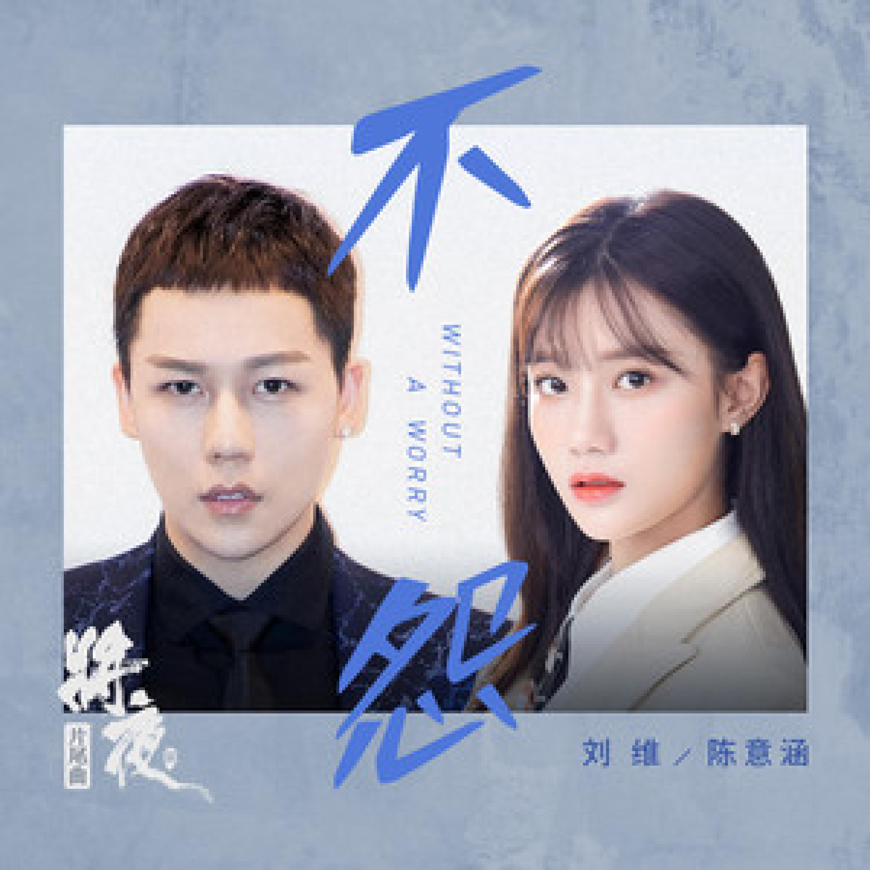 Релиз 不怨