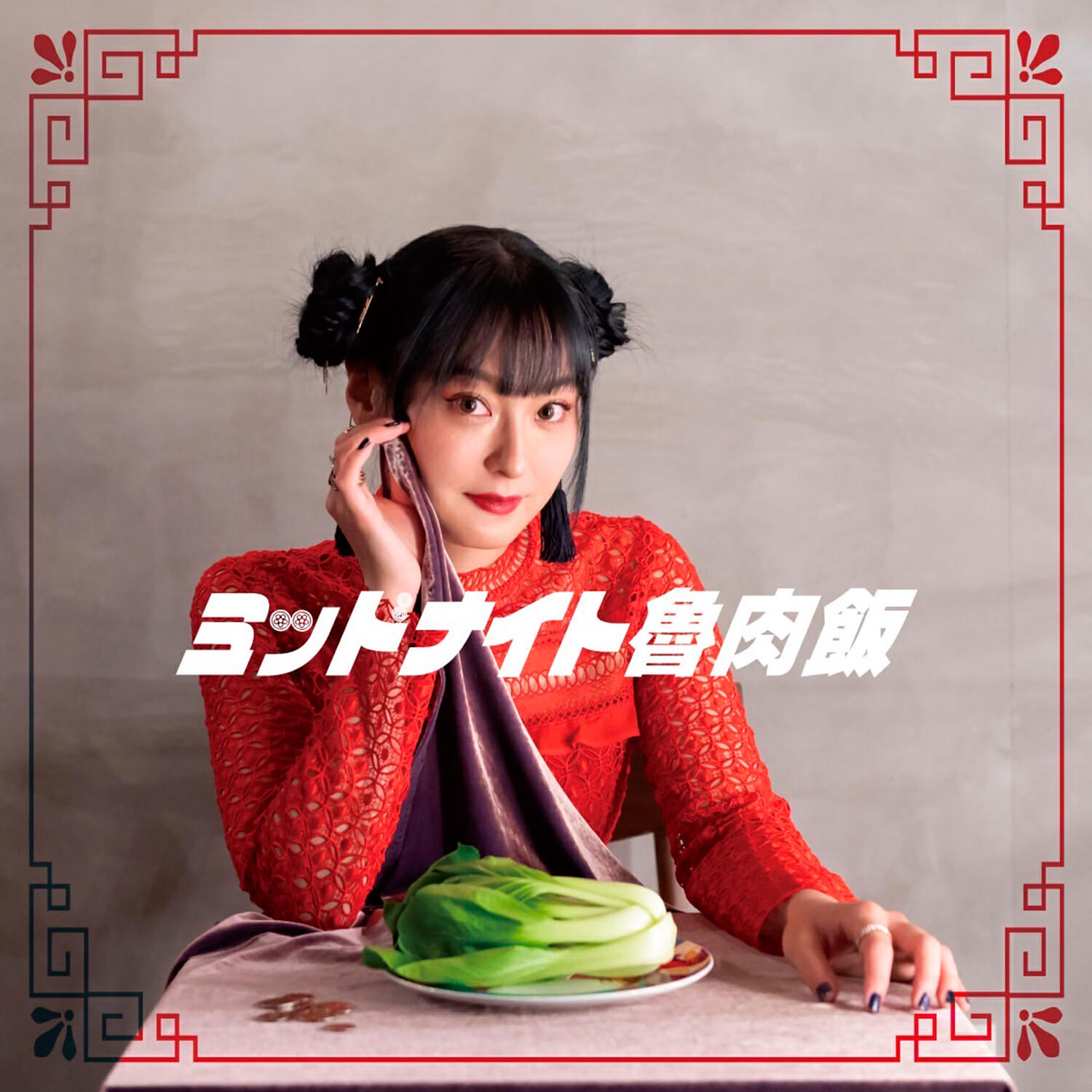 Релиз ミッドナイト魯肉飯