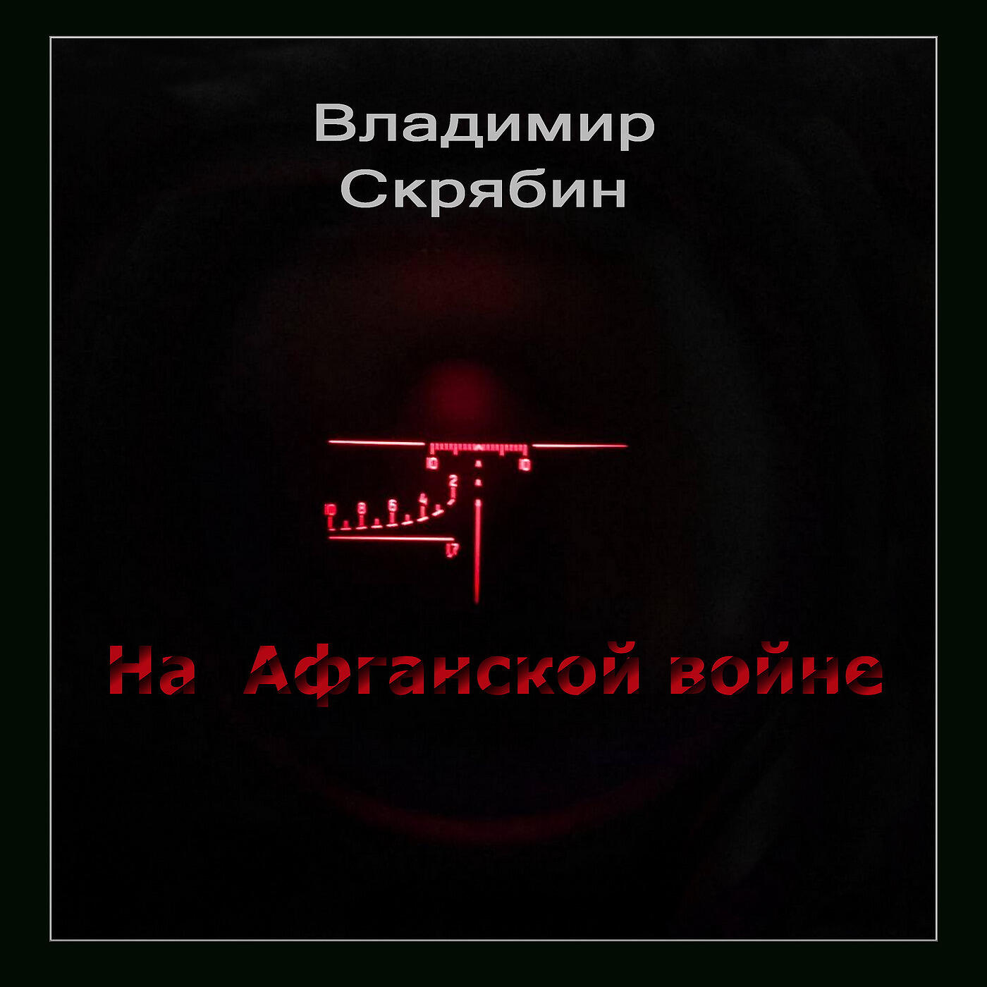 Релиз На Афганской Войне