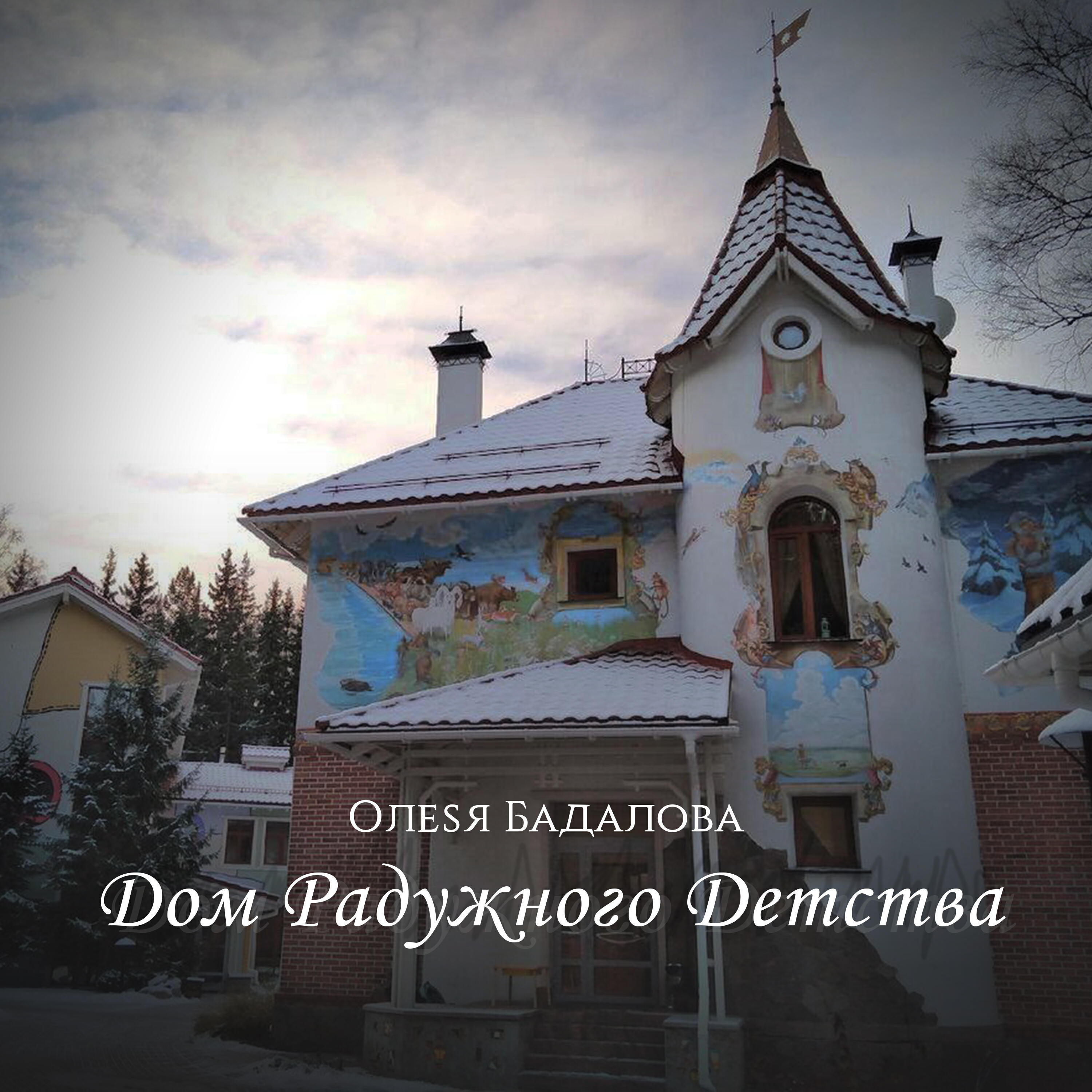 Релиз Дом Радужного Детства