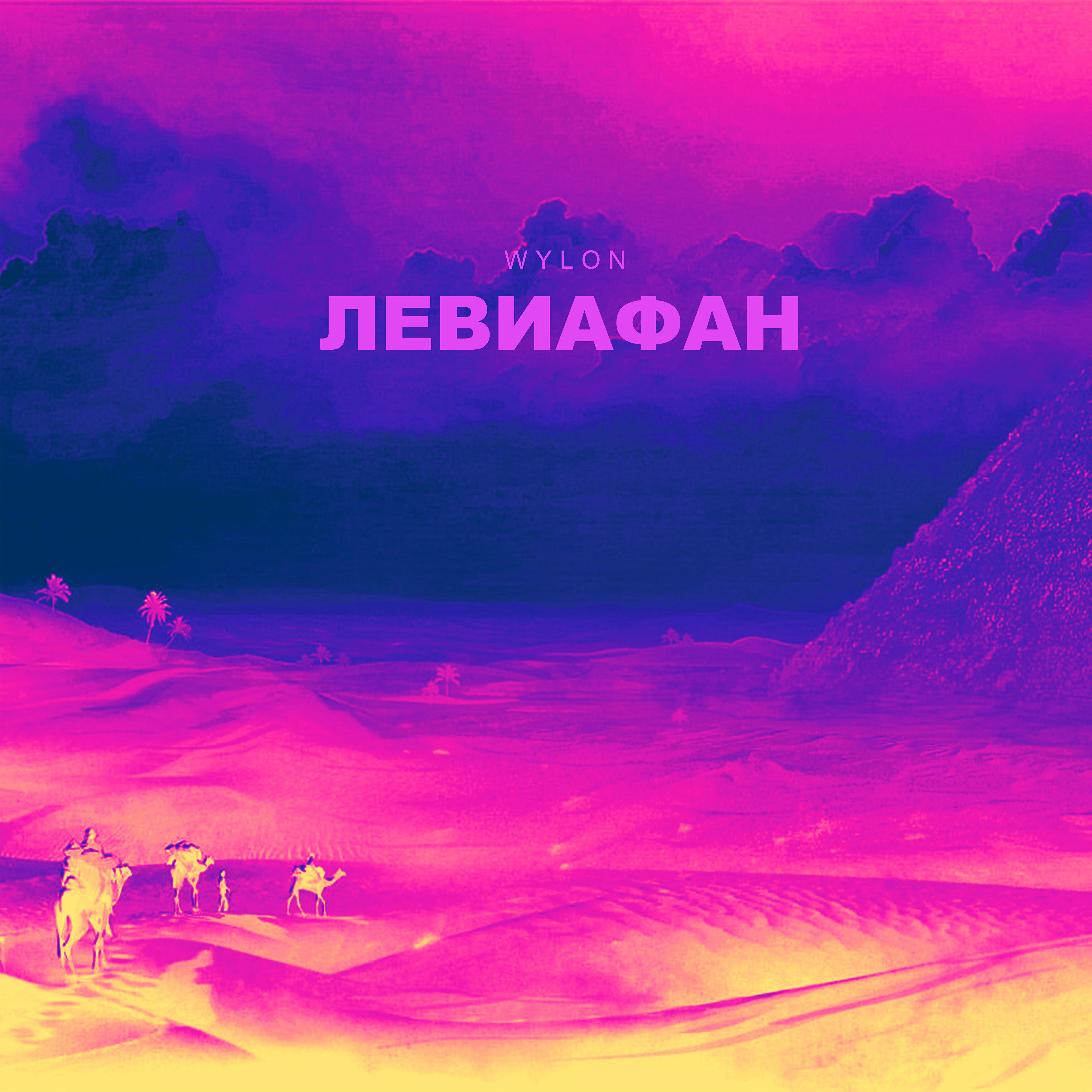 Релиз Левиафан