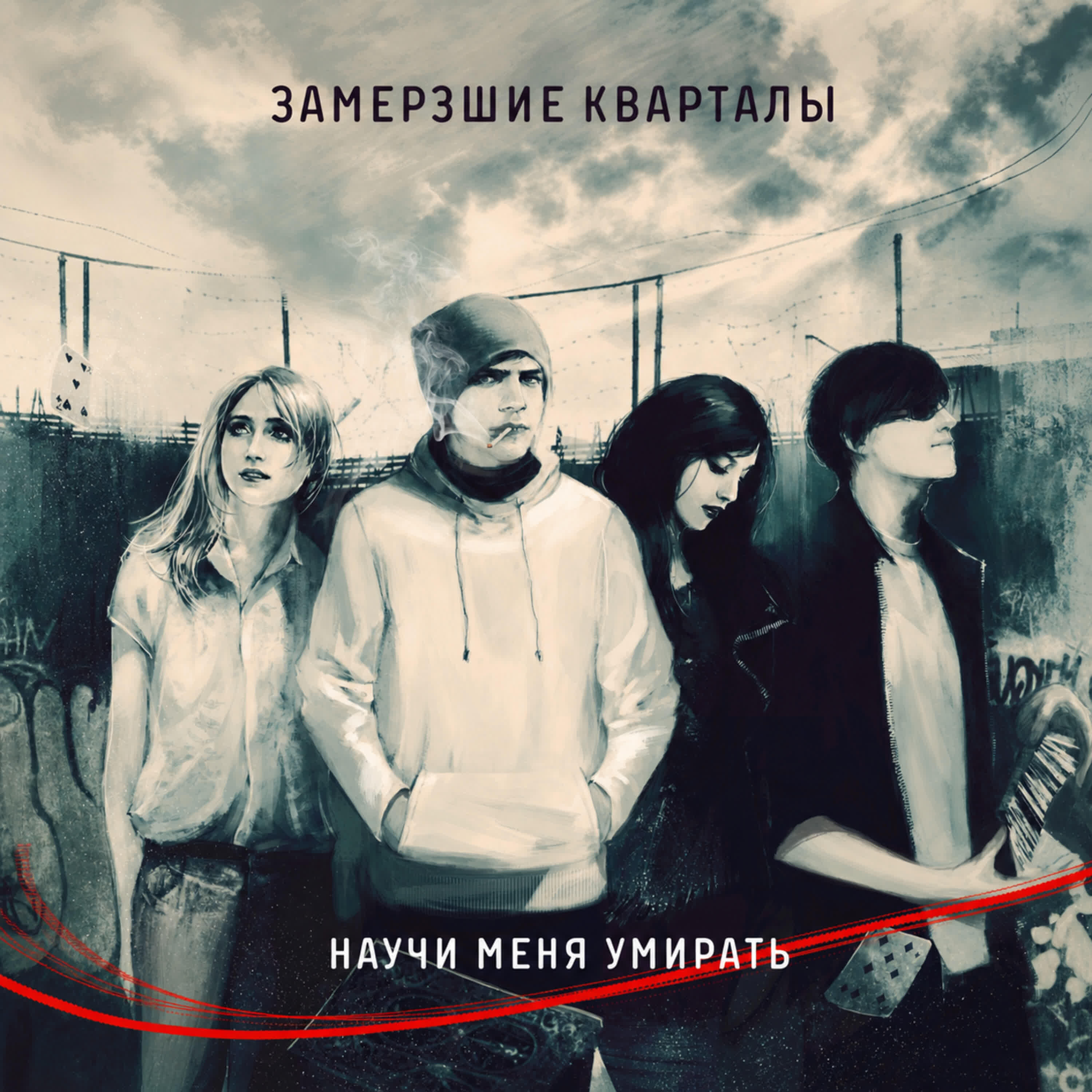 Релиз Научи меня умирать