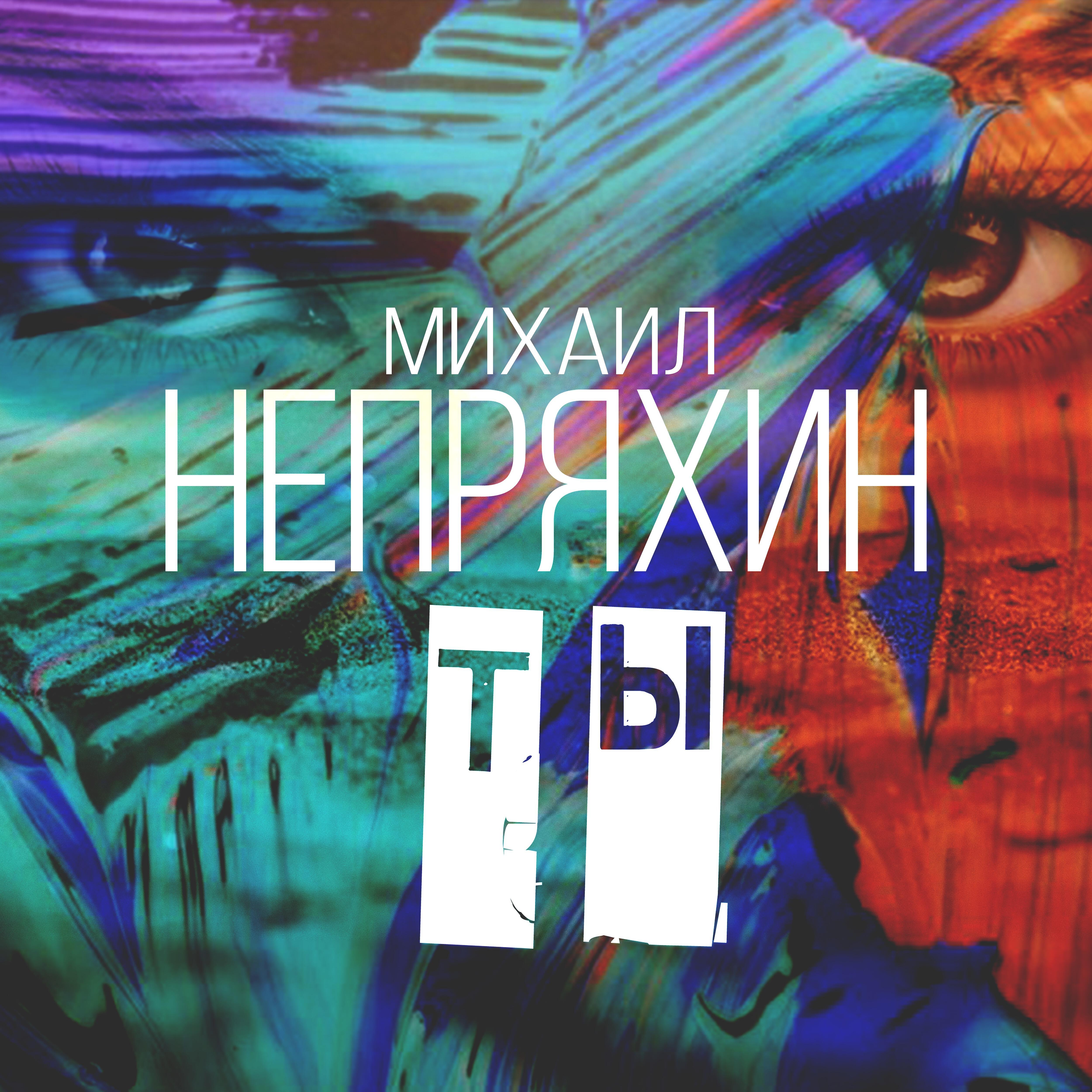 Релиз Ты