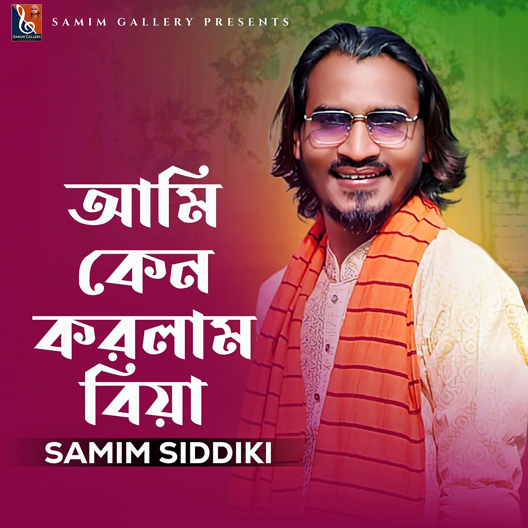 Релиз আমি কেন করলাম বিয়া