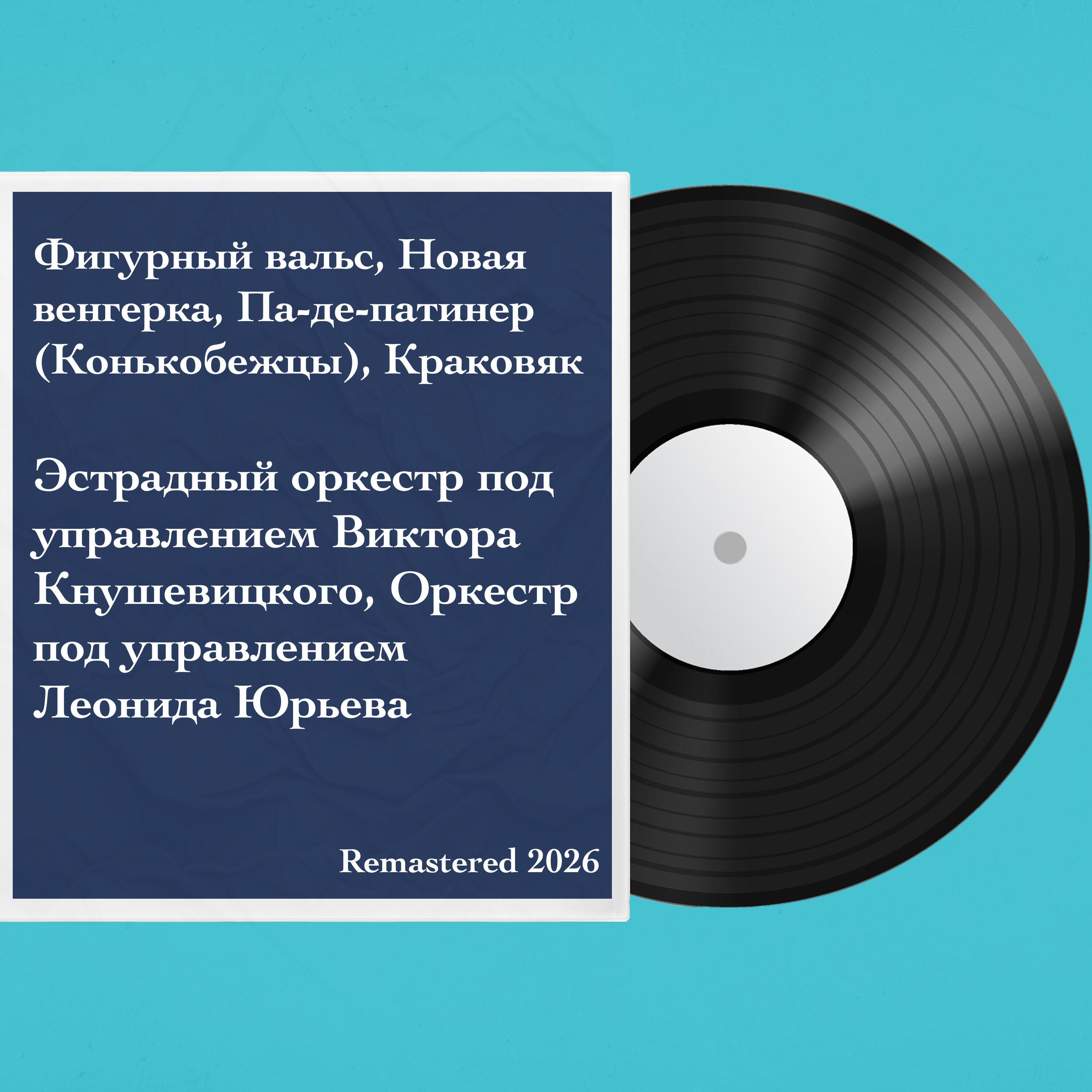 Ансамбль под управлением Леонида Юрьева
