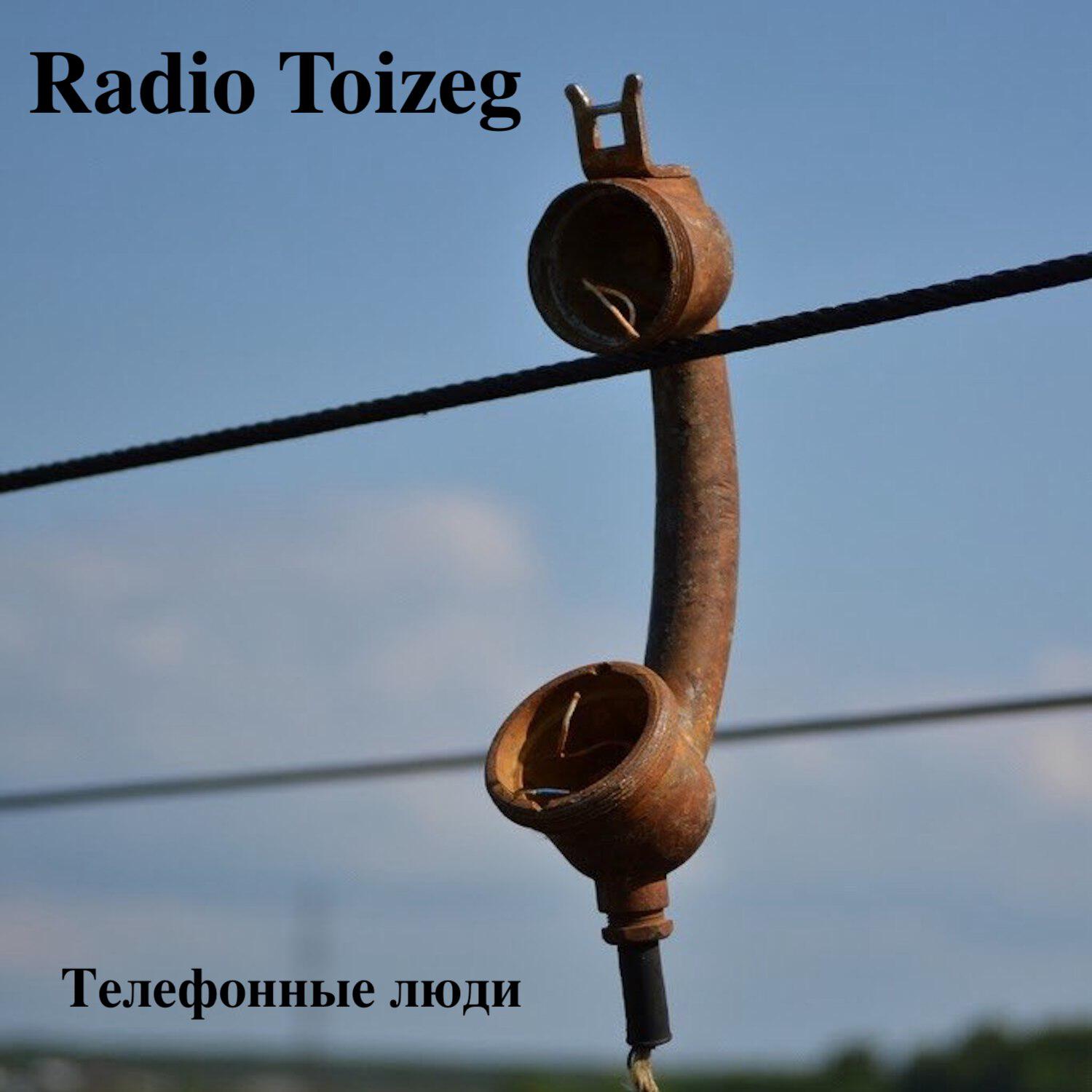 Релиз Телефонные люди