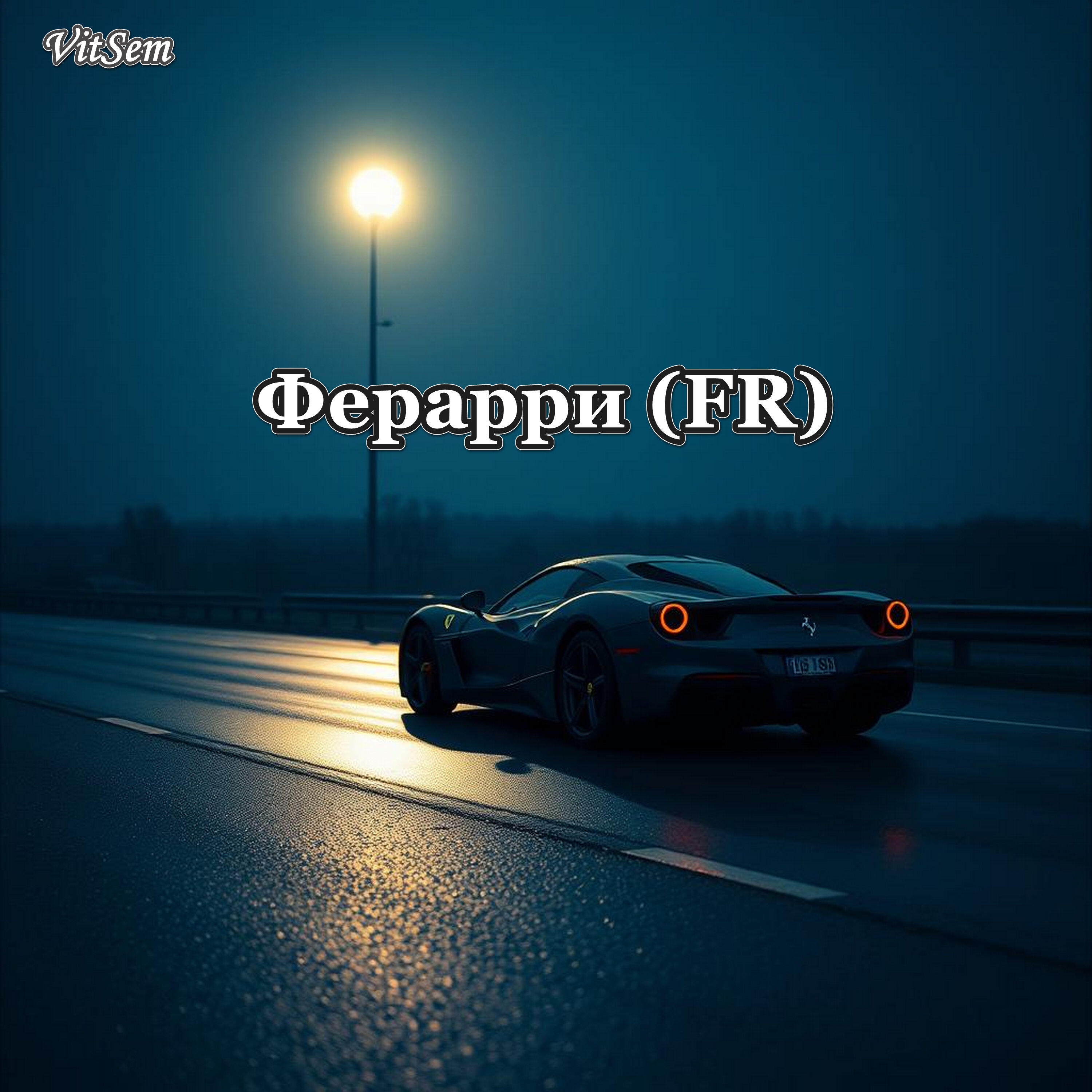 Релиз Феррари
