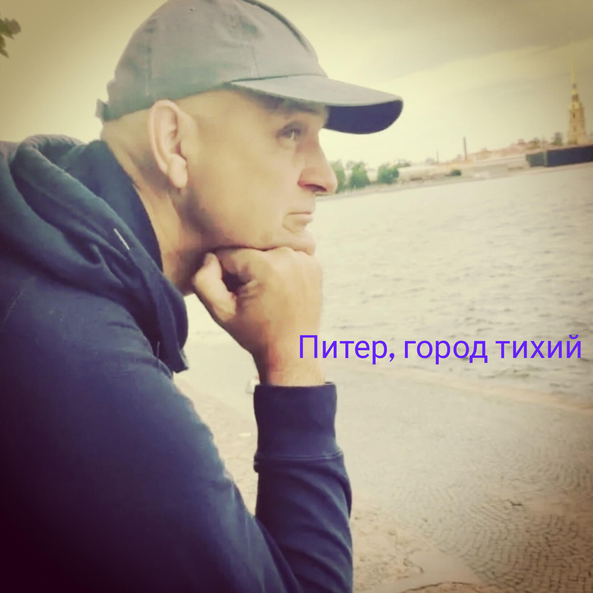 Релиз Питер, город тихий