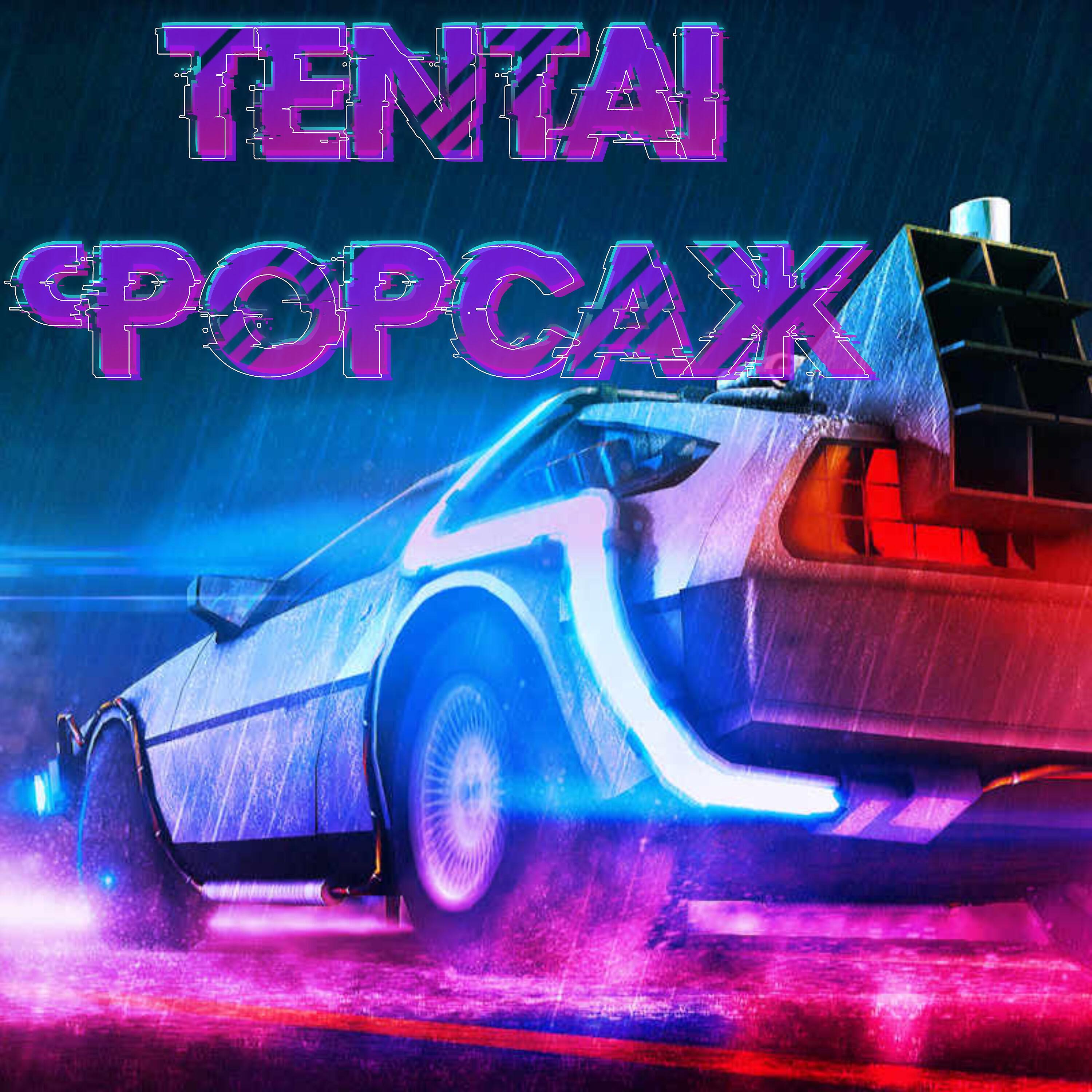 Релиз Форсаж