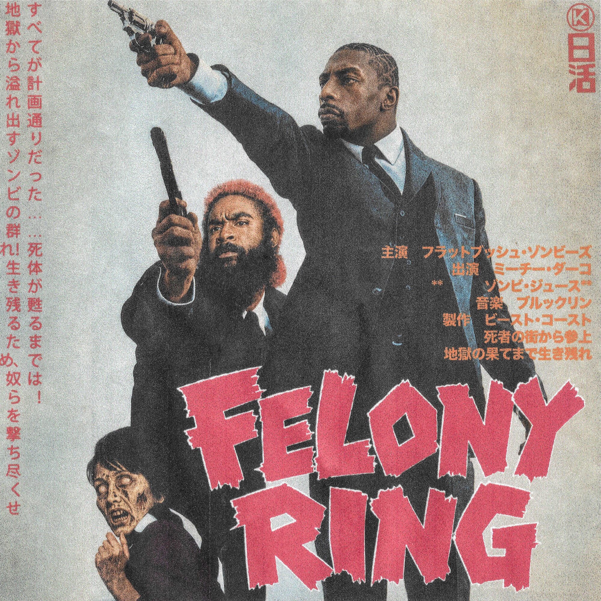 Релиз Felony Ring