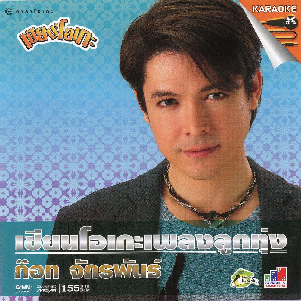 Релиз เซียนโอเกะเพลงลูกทุ่ง ก๊อท จักรพันธ์
