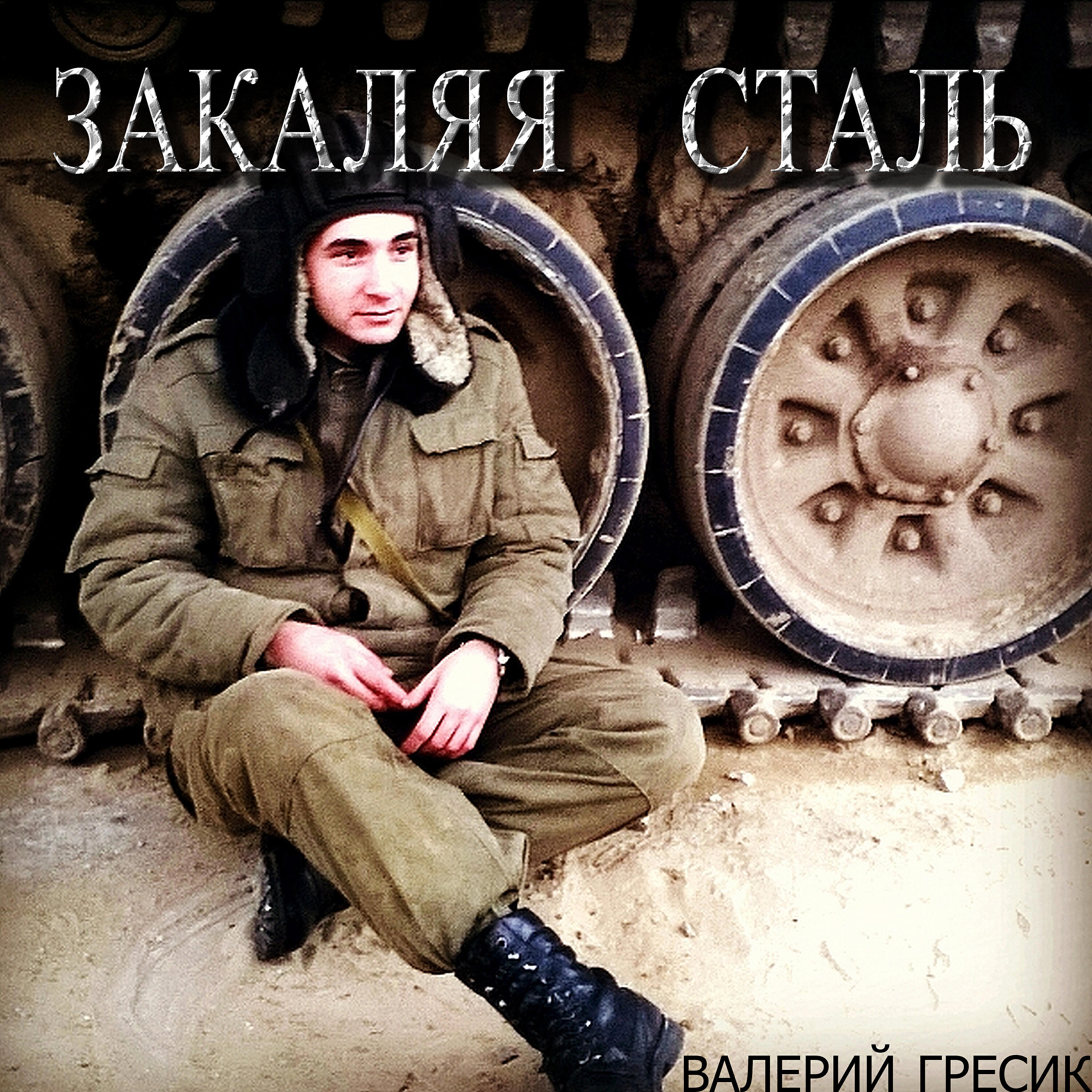 Релиз Закаляя сталь