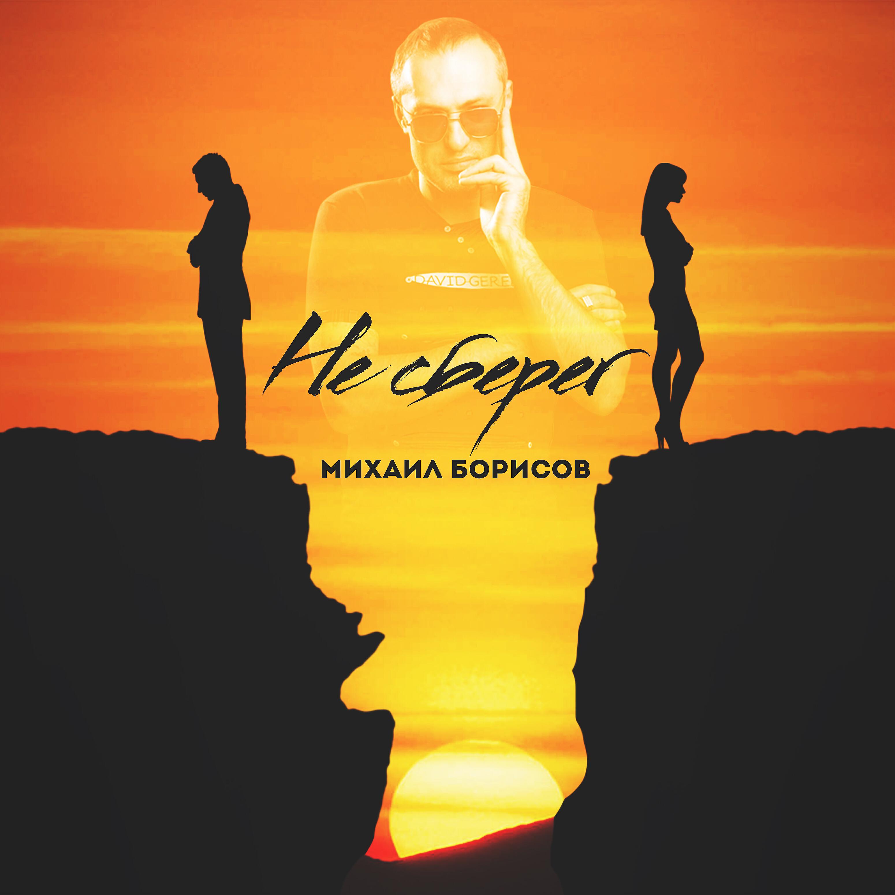 Постер альбома Не сберёг