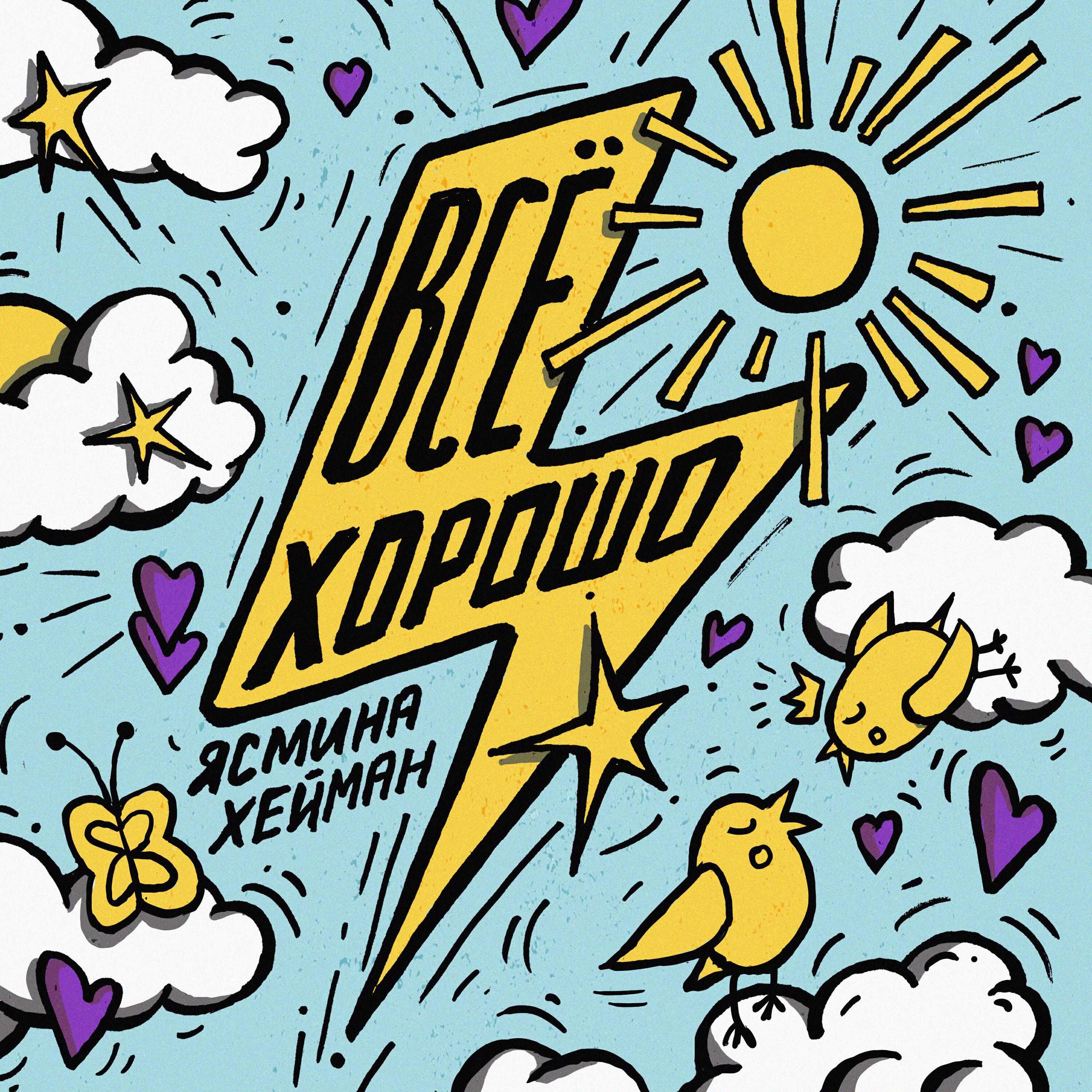 Трек Всё хорошо