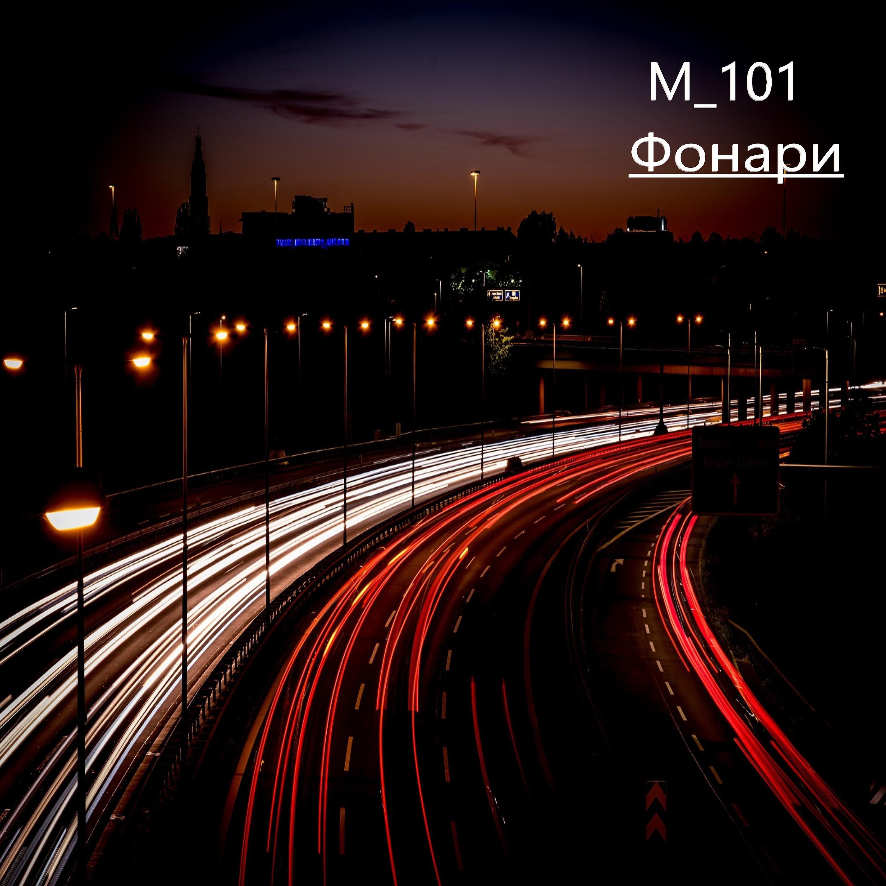 Релиз Фонари