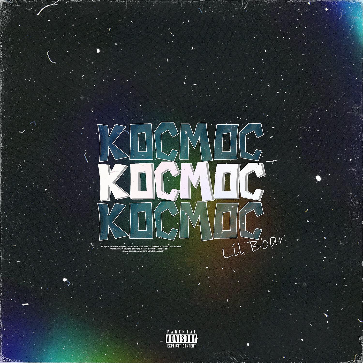 Релиз Космос (prod. by NEUS)