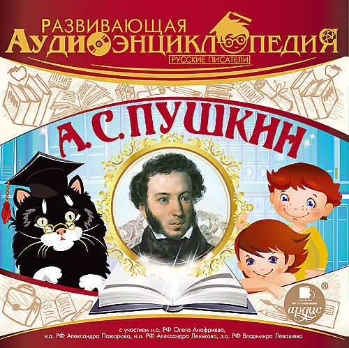 Релиз Развивающая аудиоэнциклопедия. Русские писатели: А. С. Пушкин