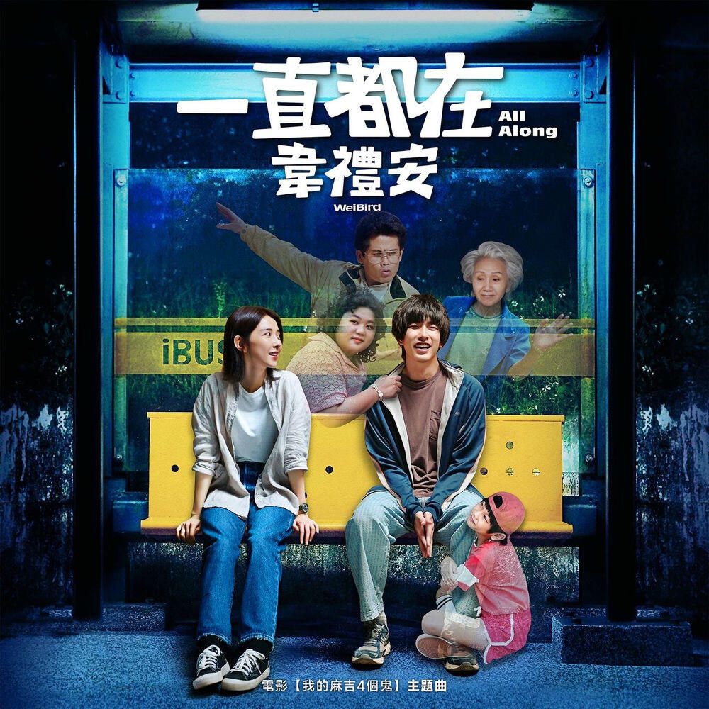 Релиз 一直都在 (《我的麻吉4個鬼》電影主題曲)