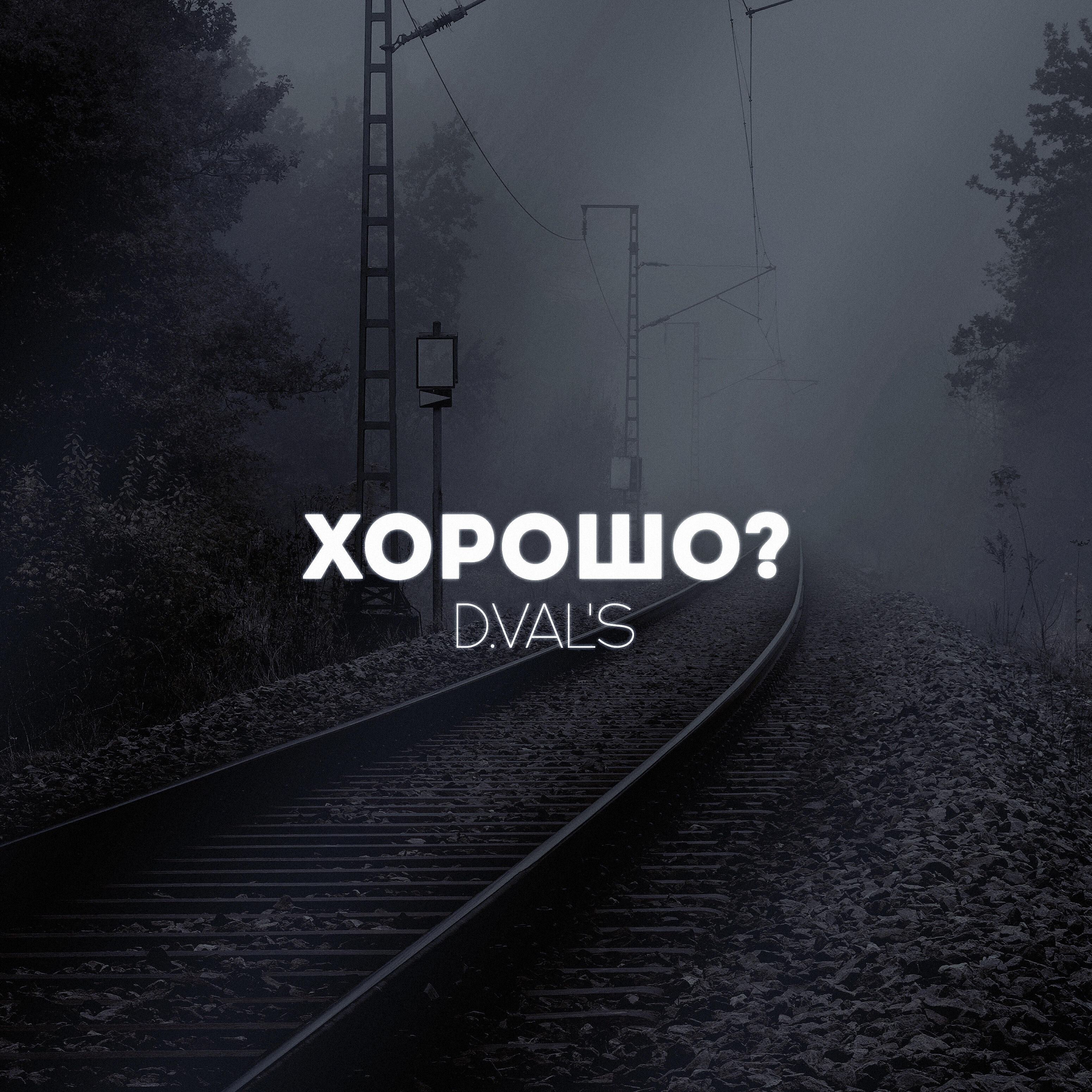 Релиз Хорошо?