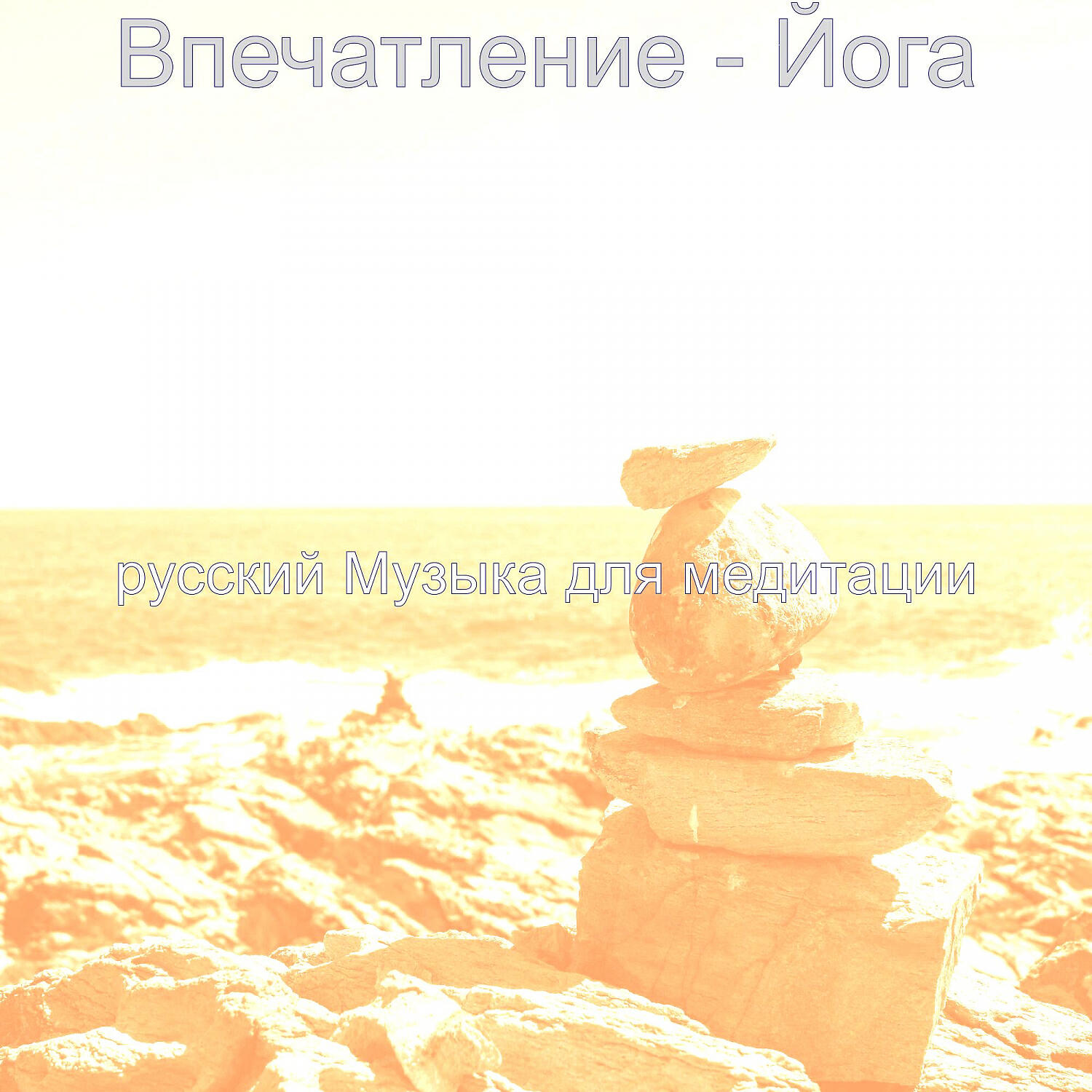 Релиз Впечатление - Йога