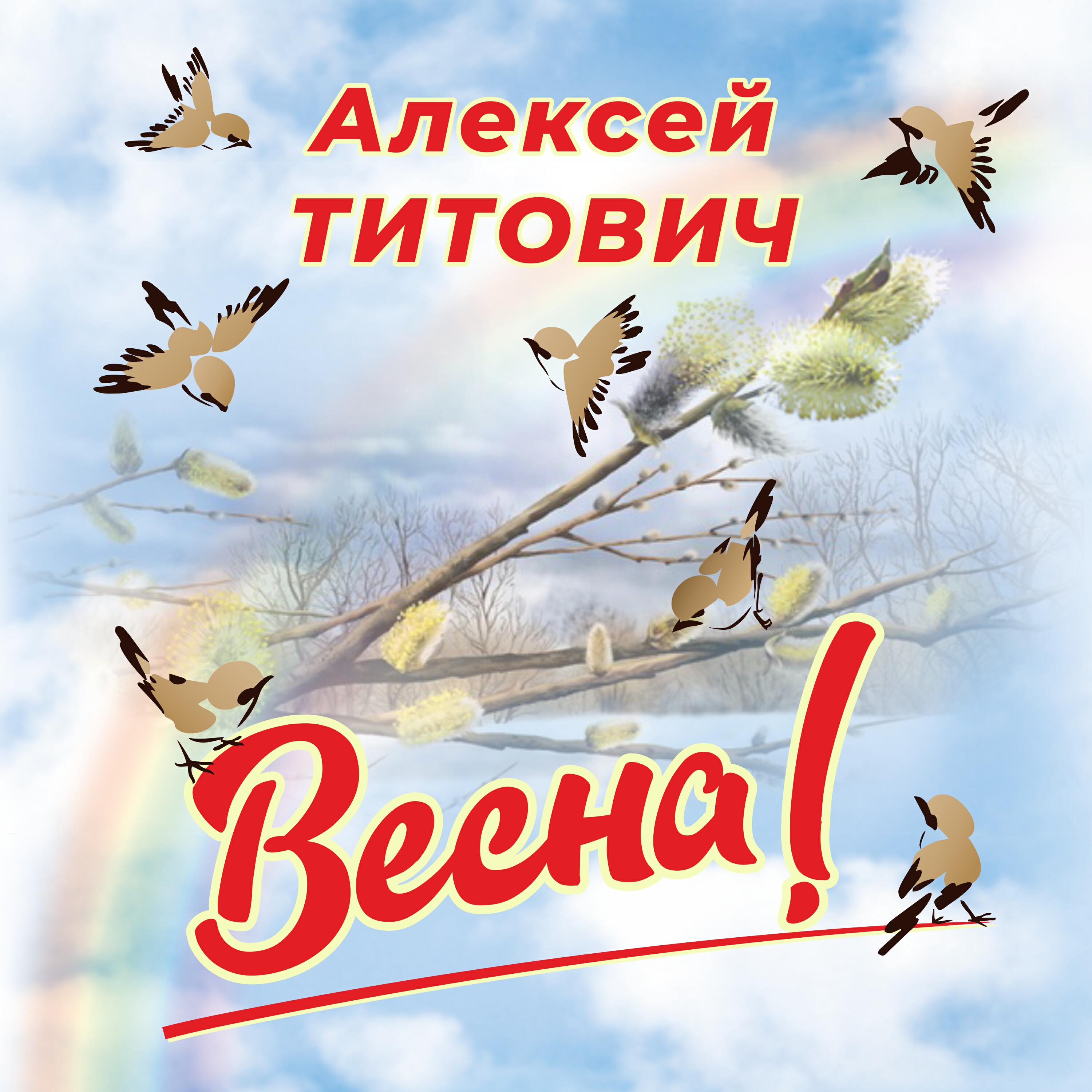 Релиз ВЕСНА