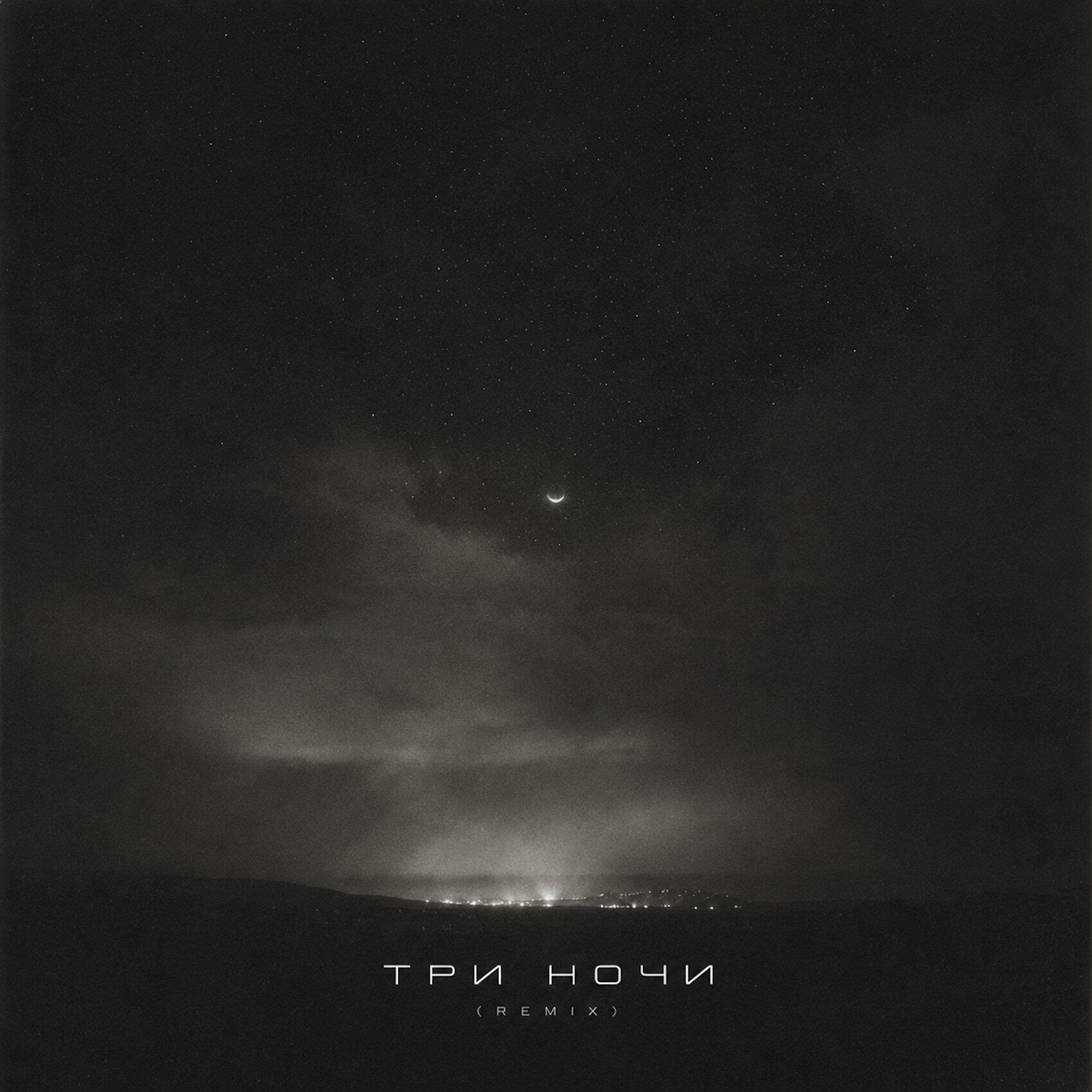 Релиз Три ночи (Remix)