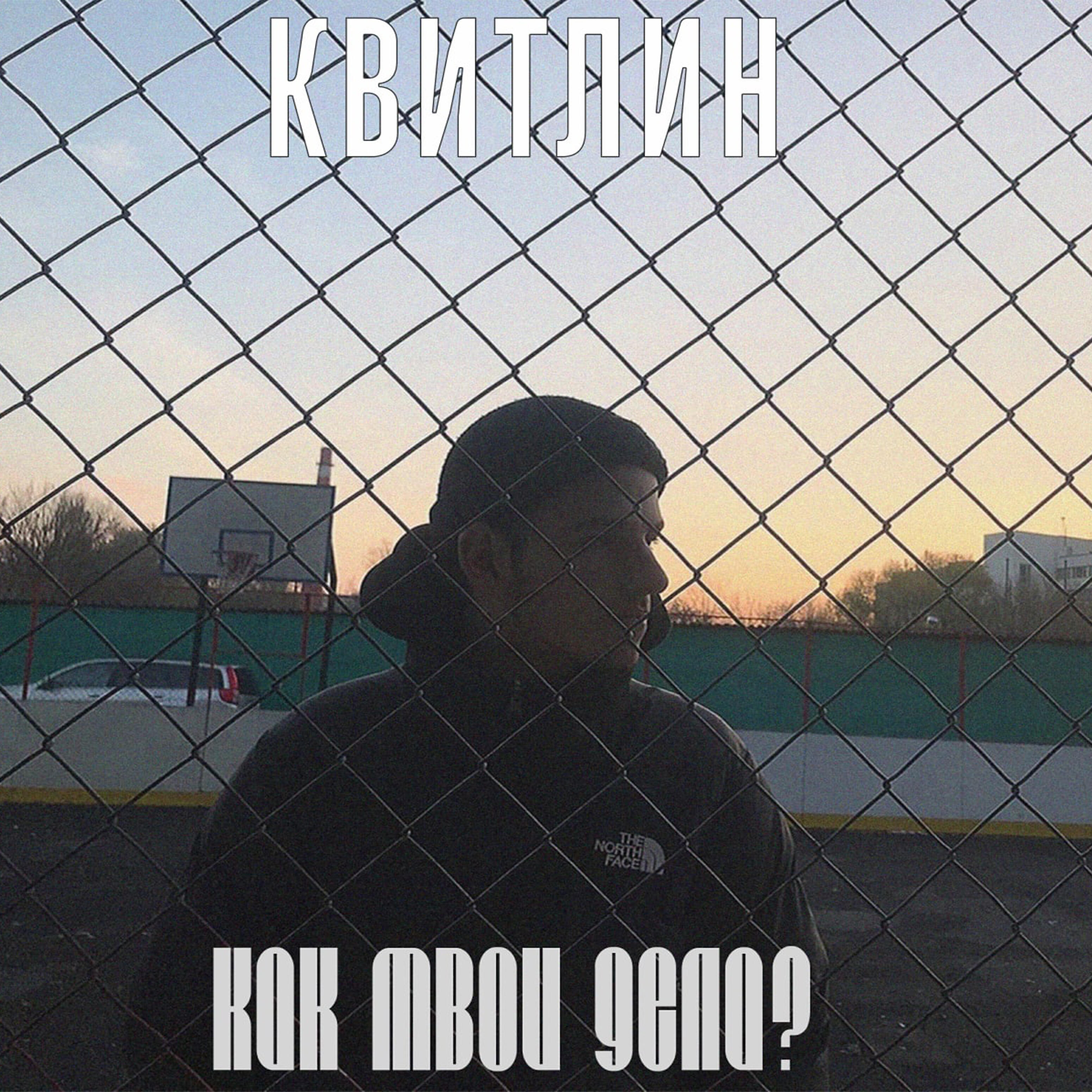Релиз Как твои дела?