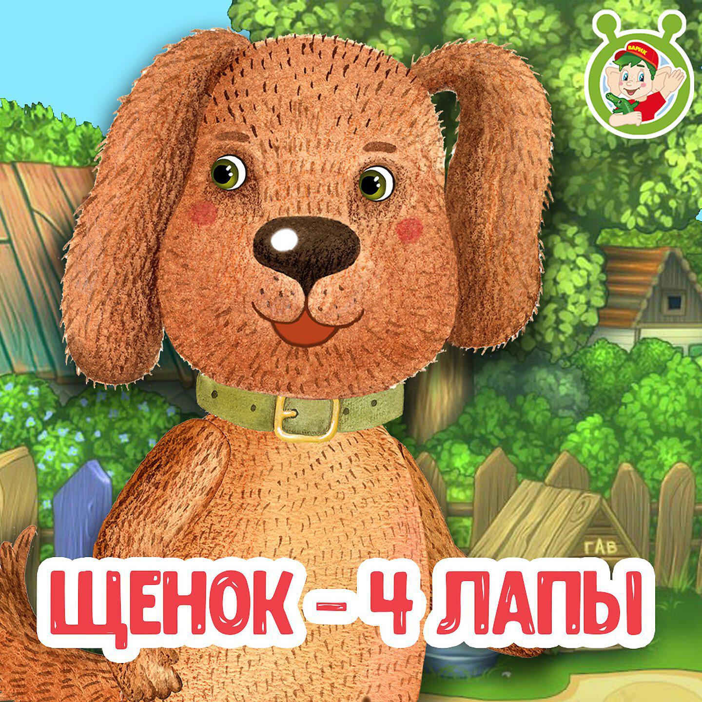Релиз Щенок - 4 лапы
