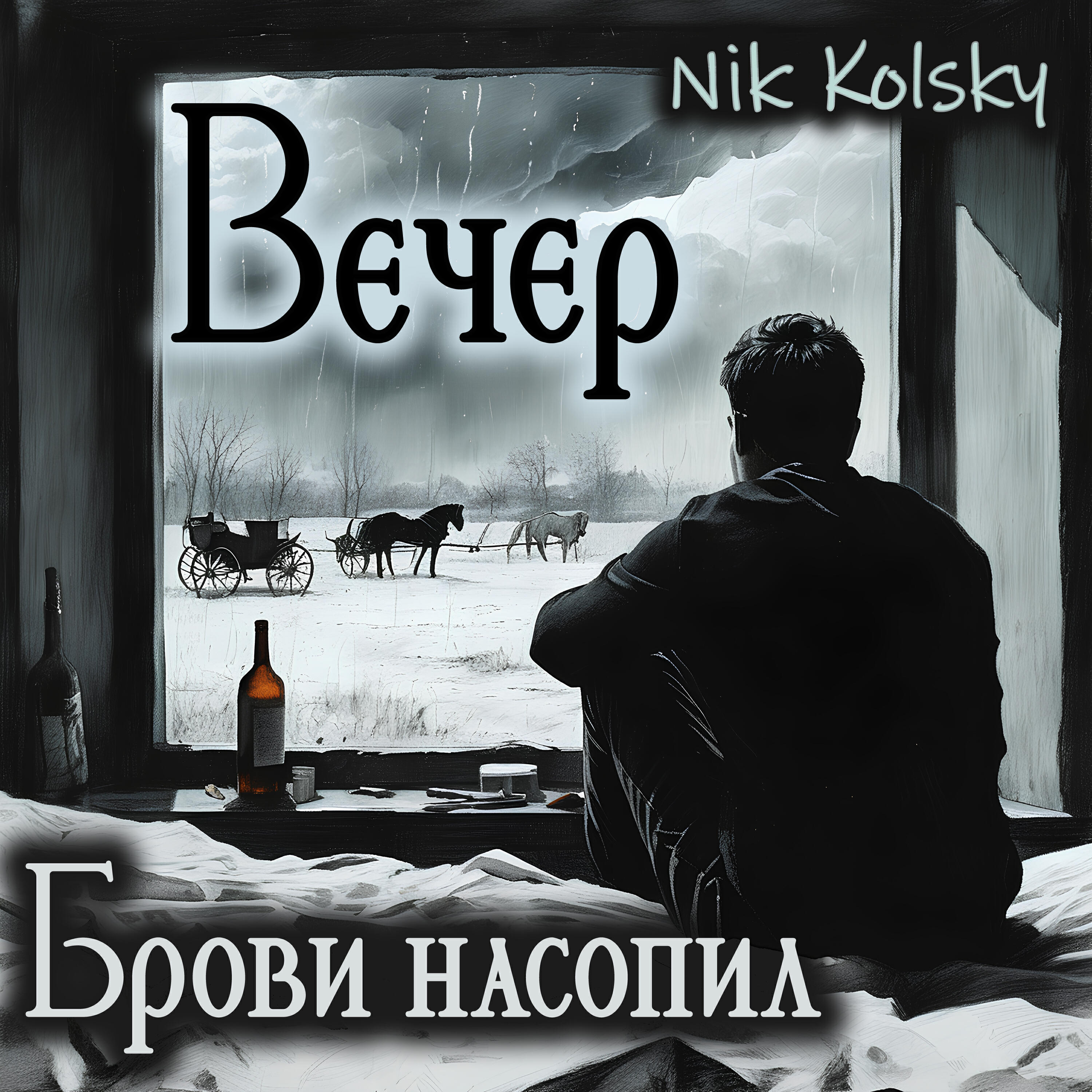 Постер альбома Вечер брови насопил