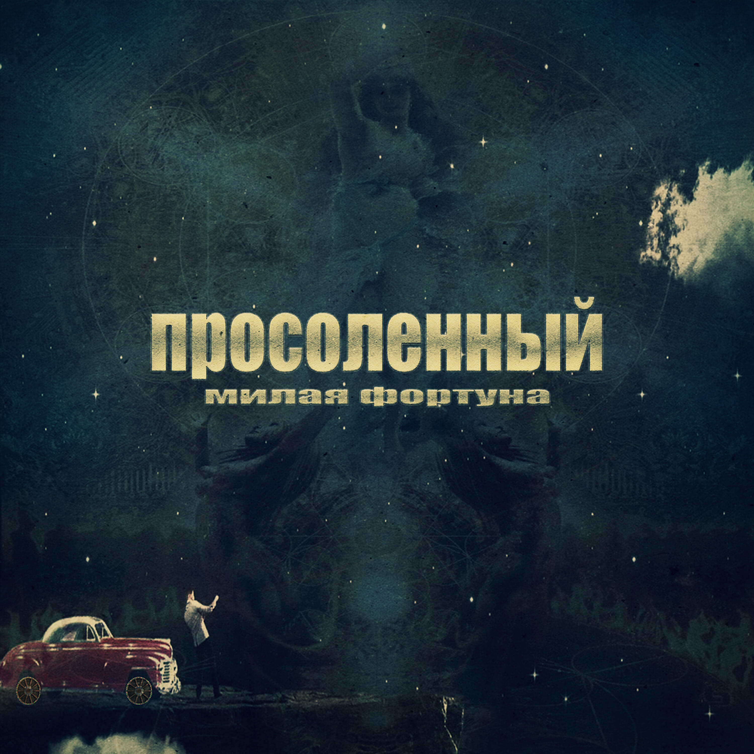 Релиз Милая фортуна
