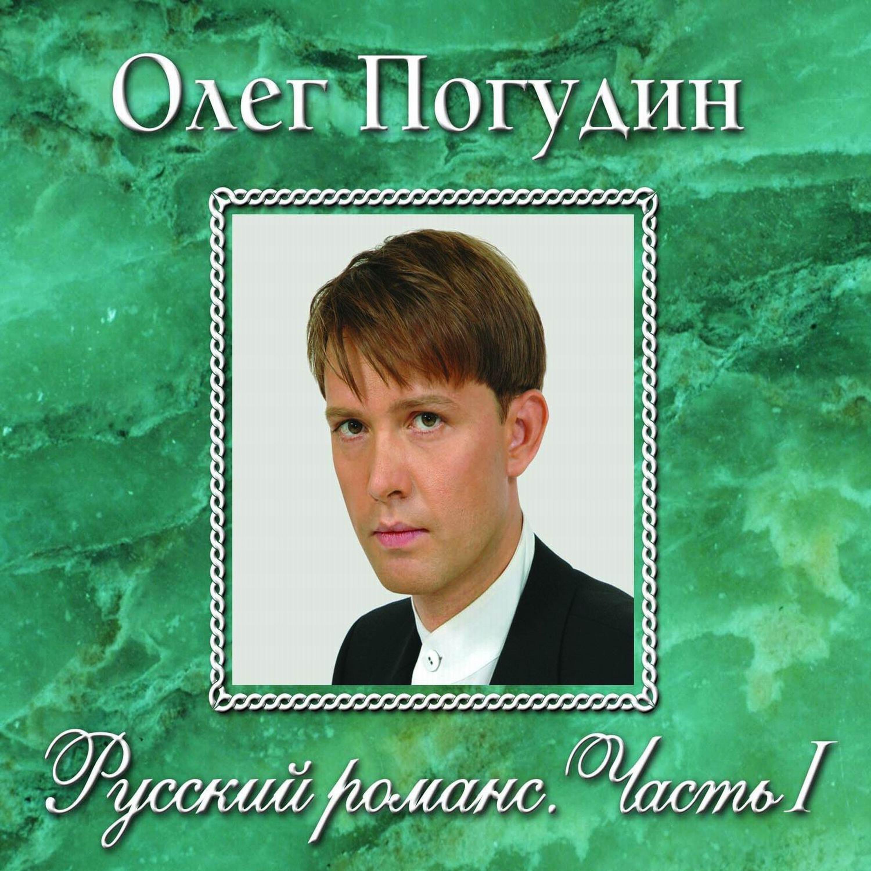 Релиз Русский романс. Часть I