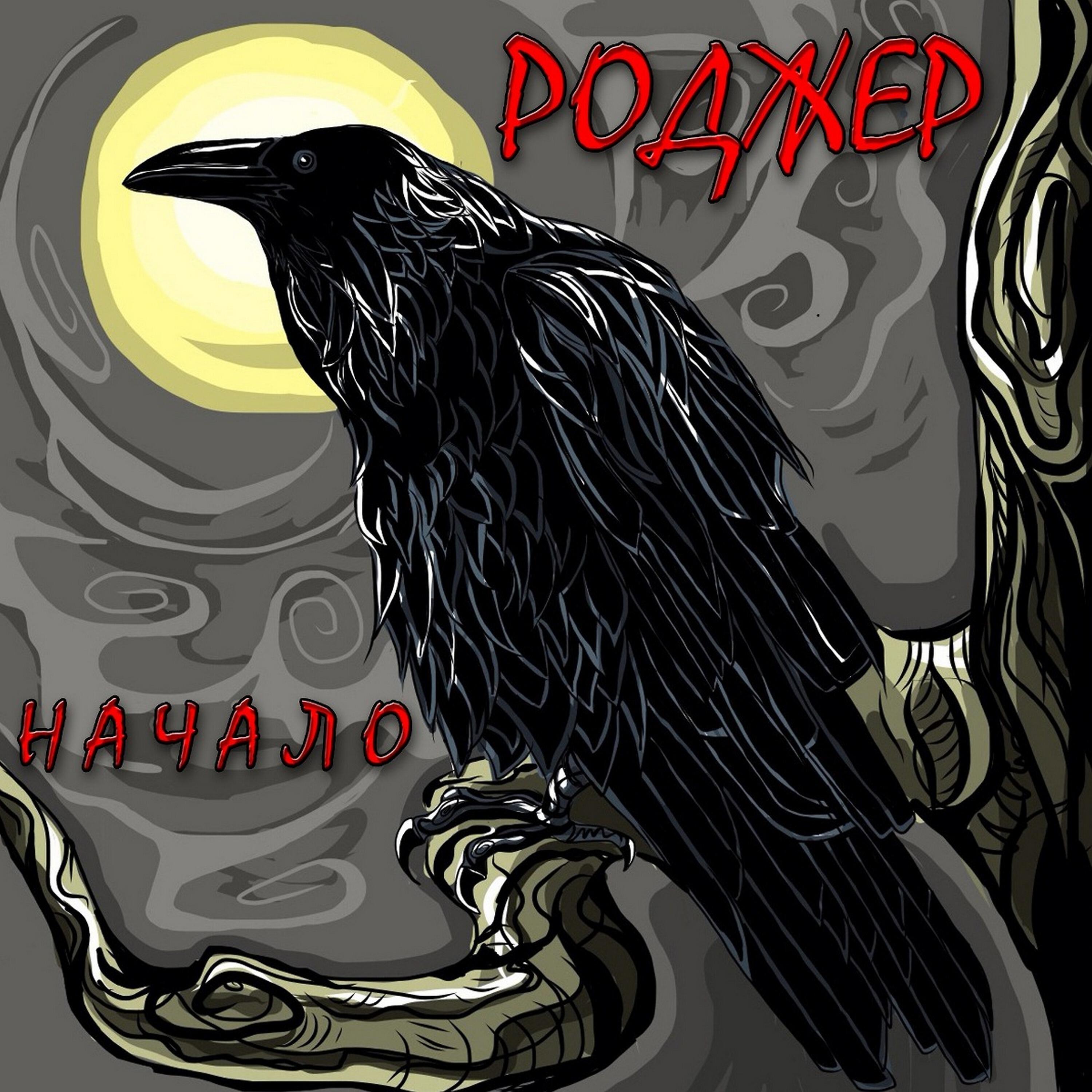 Релиз Начало