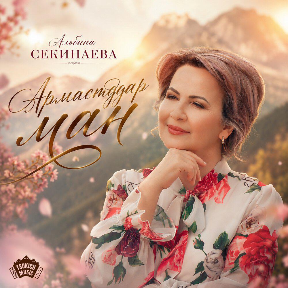 Релиз Армастддар ман