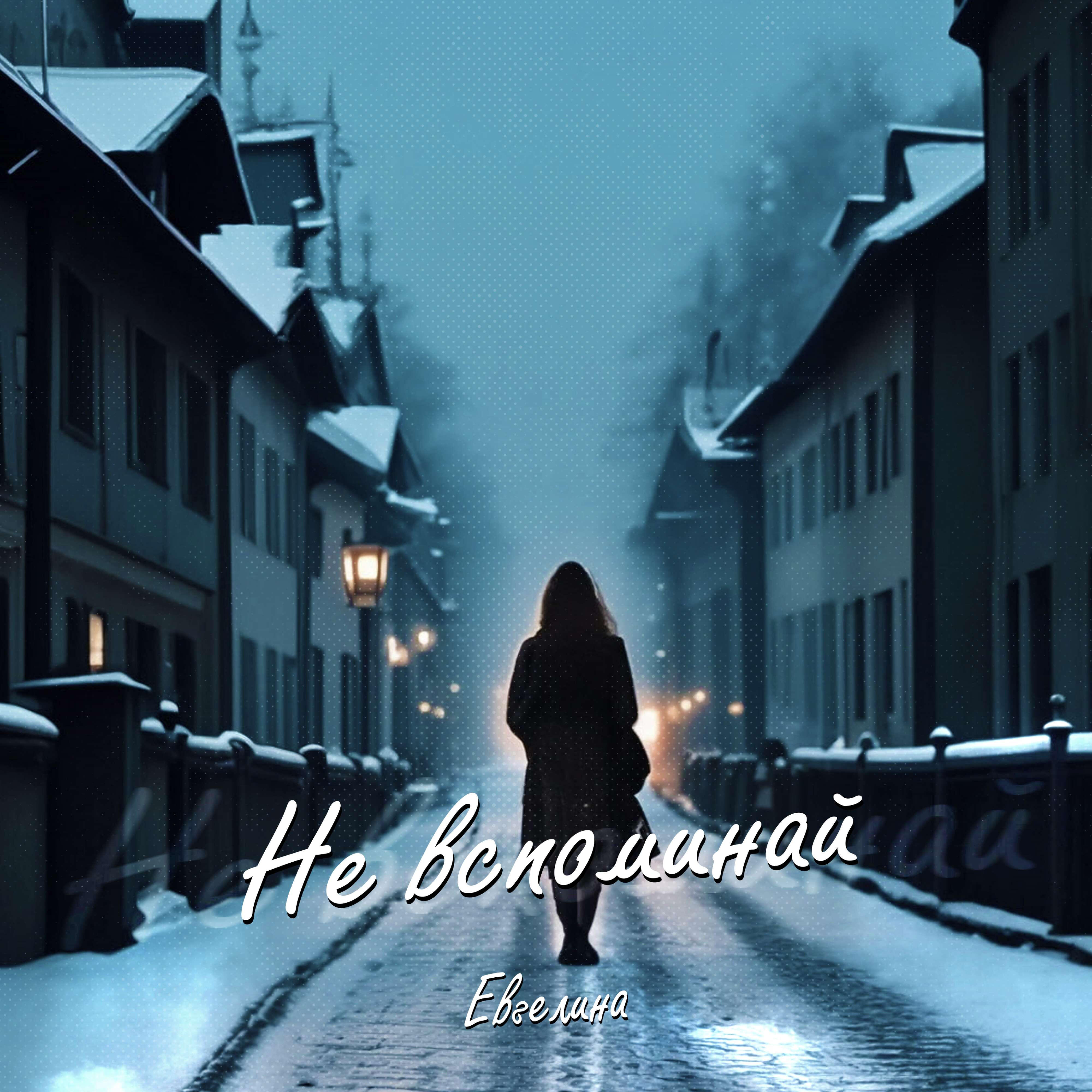 Релиз Не вспоминай