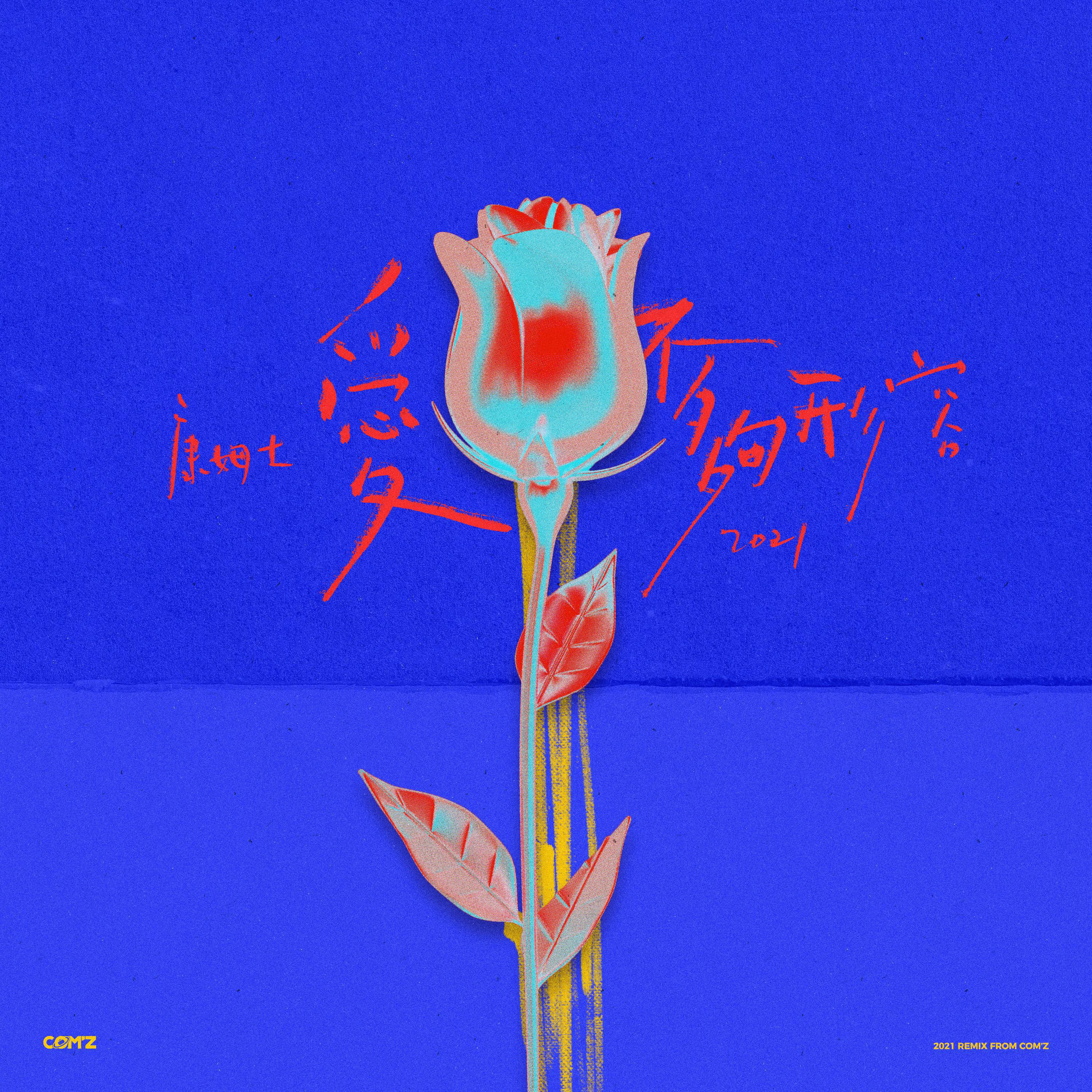 Релиз 愛，不夠形容