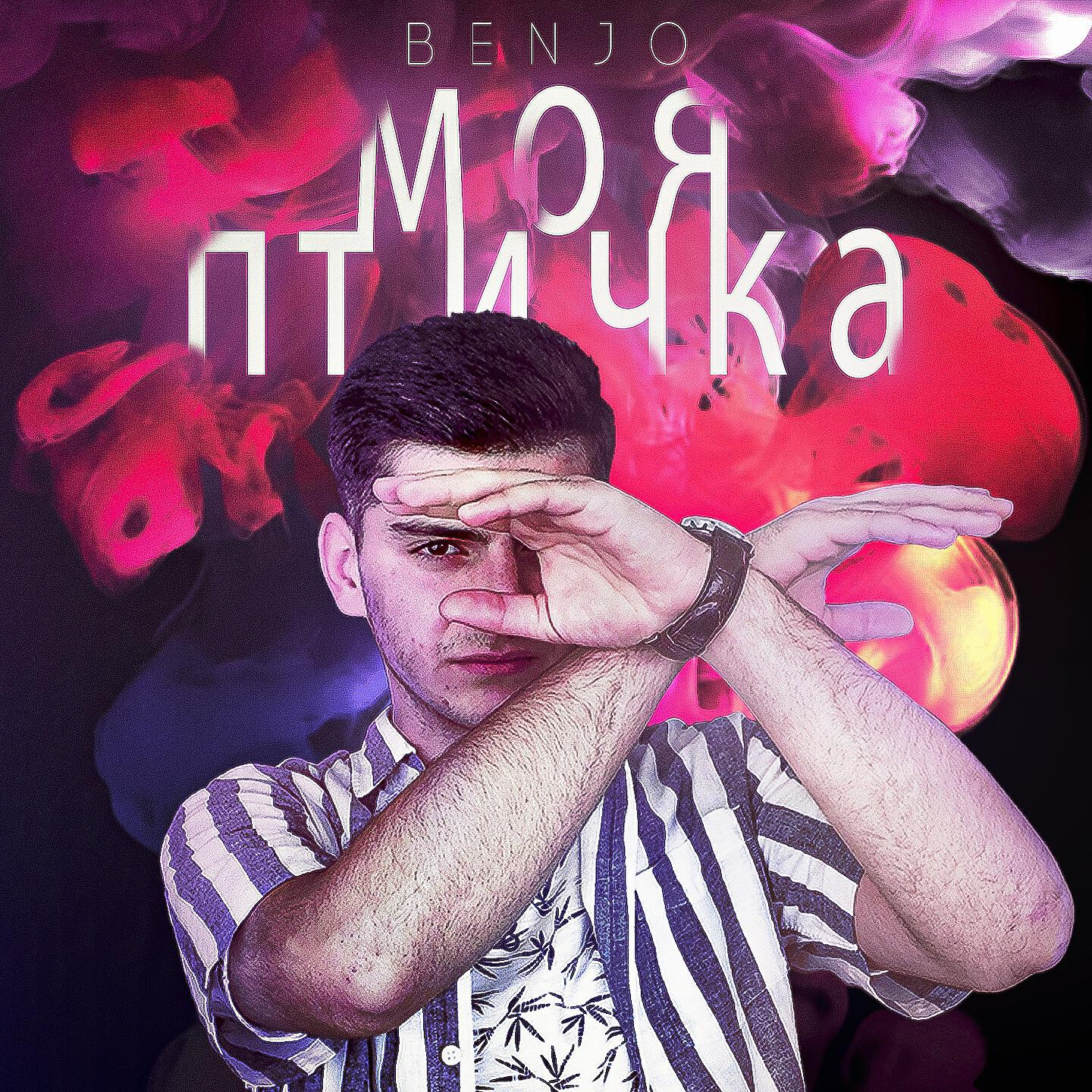 Релиз Моя птичка