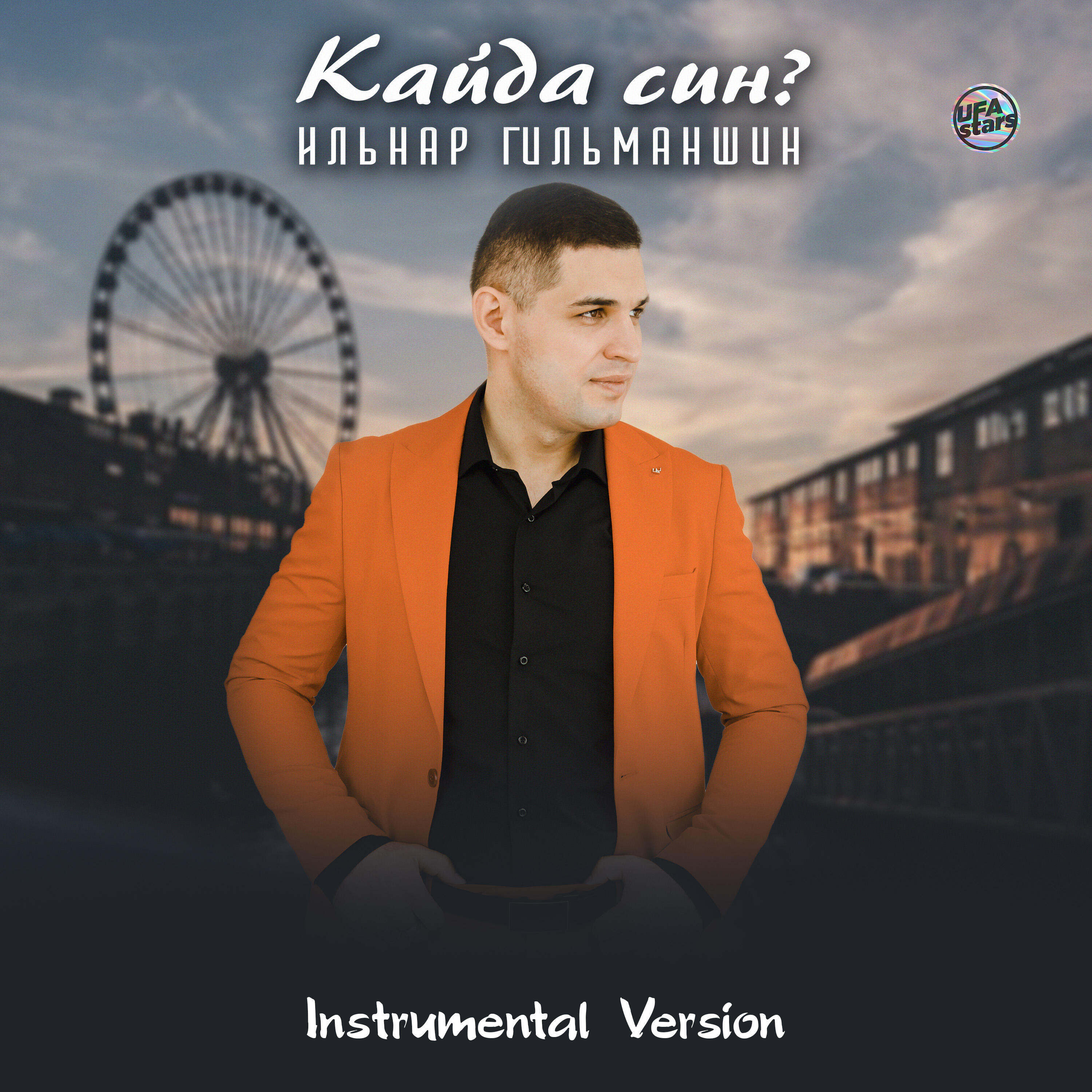 Релиз Кайда син? (Instrumental Version)