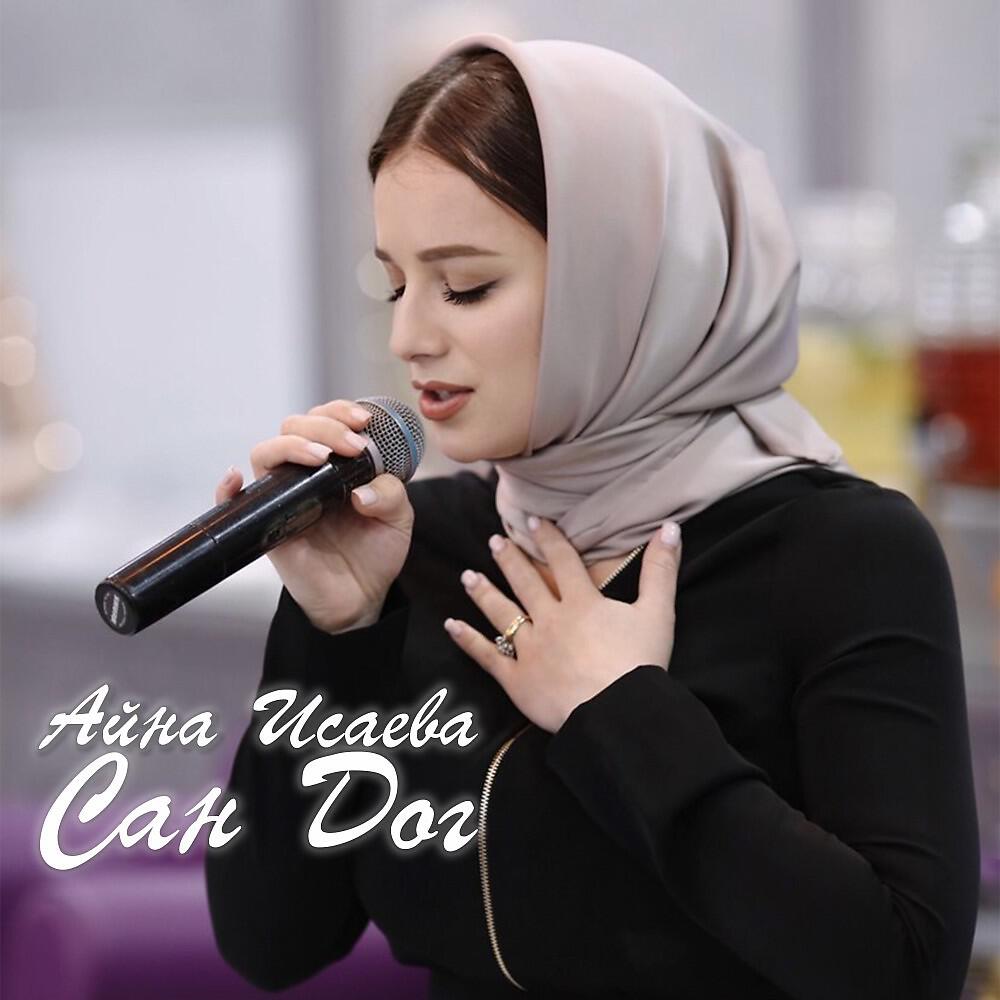 Релиз Сан дог