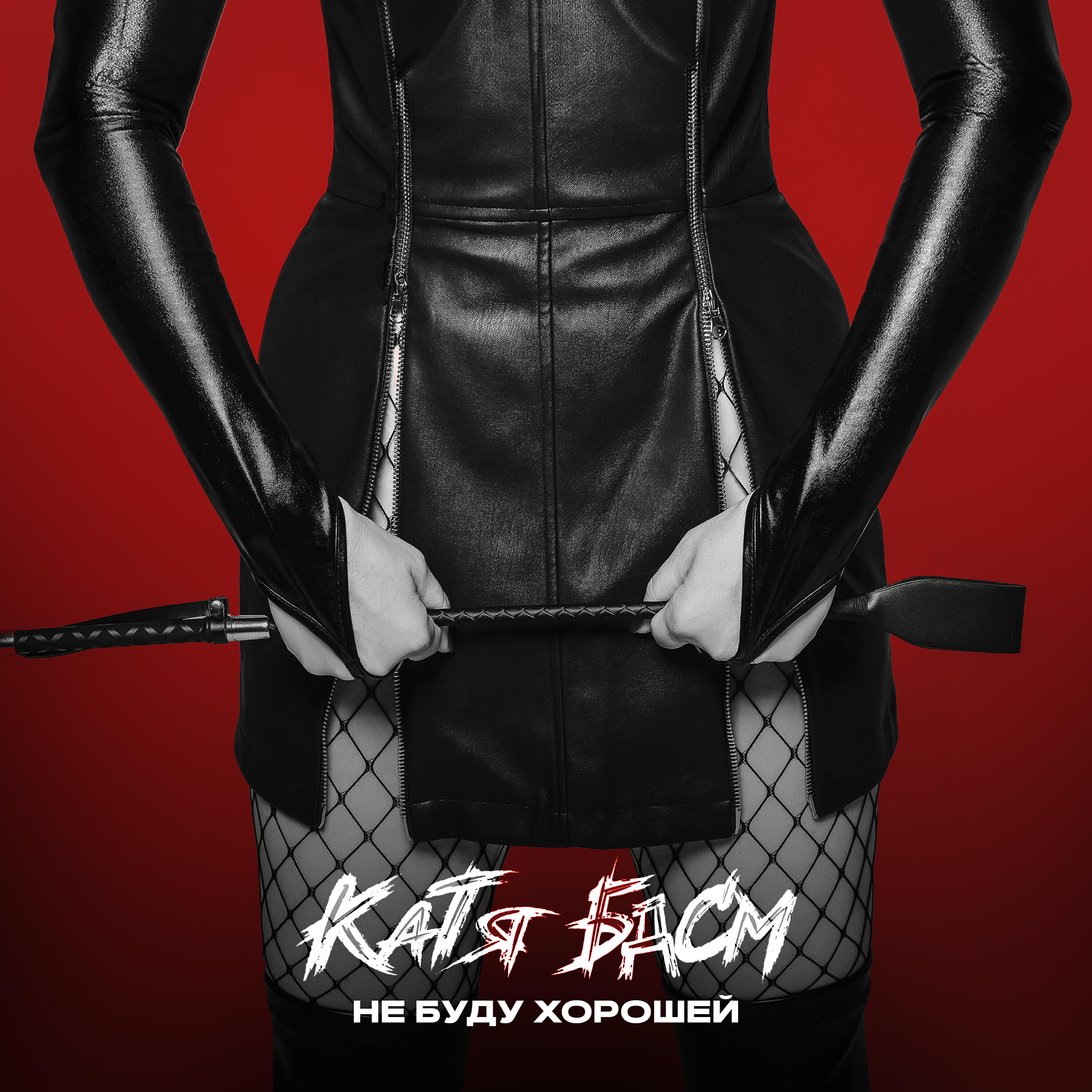 Релиз Не буду хорошей