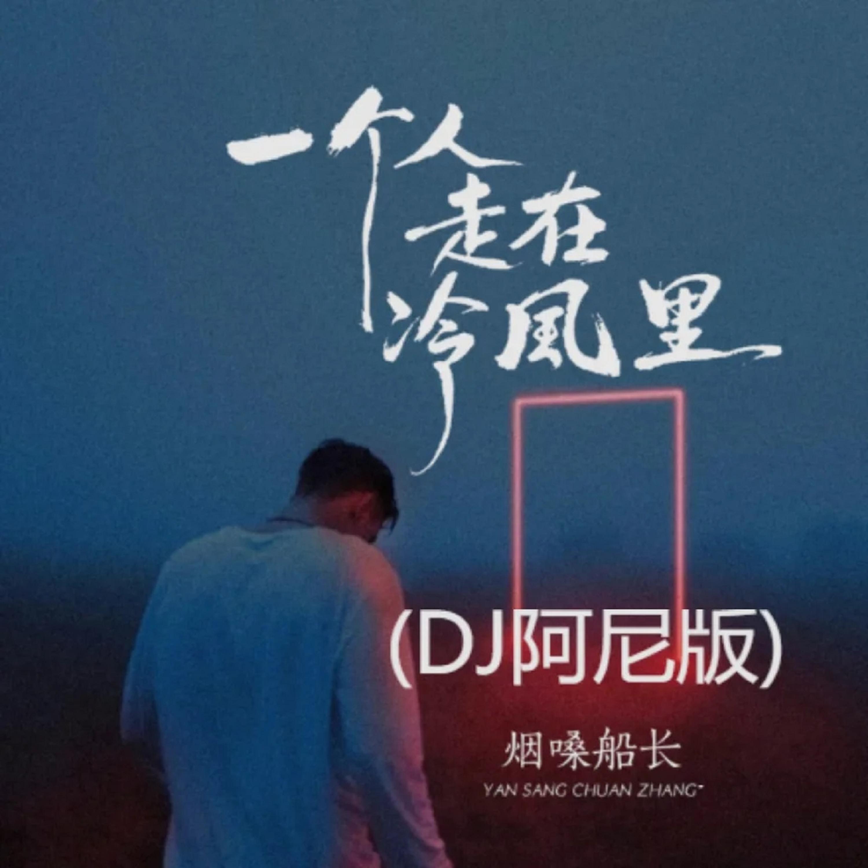 Релиз 一个人走在冷风里