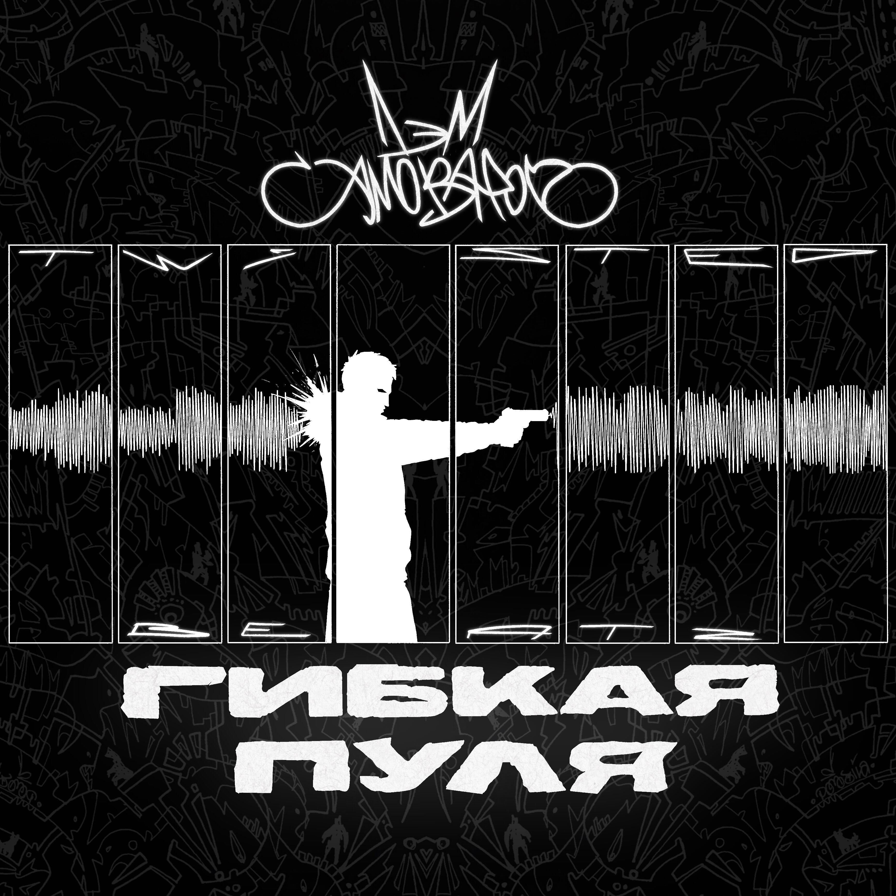 Релиз Гибкая пуля