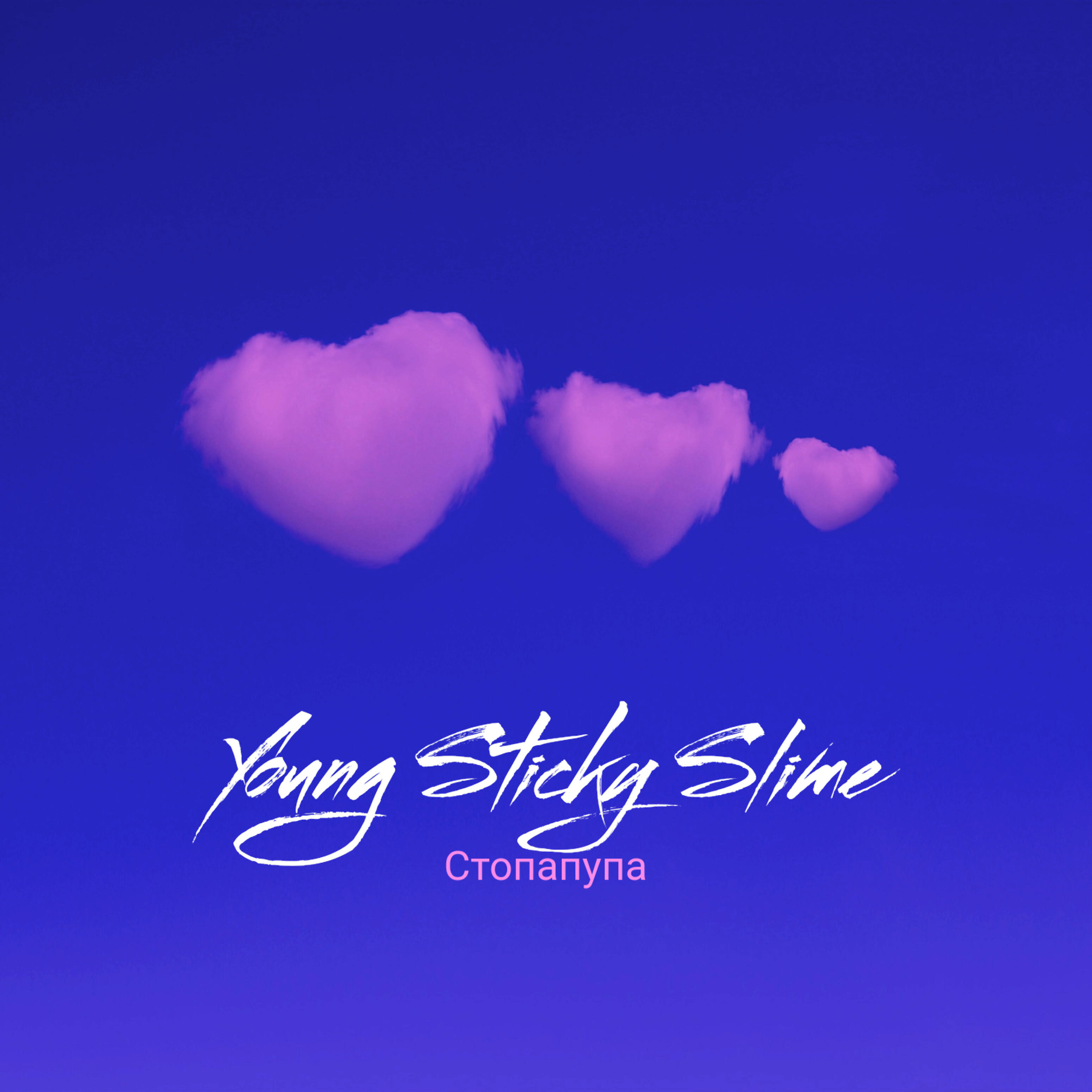 Релиз Стопапупа